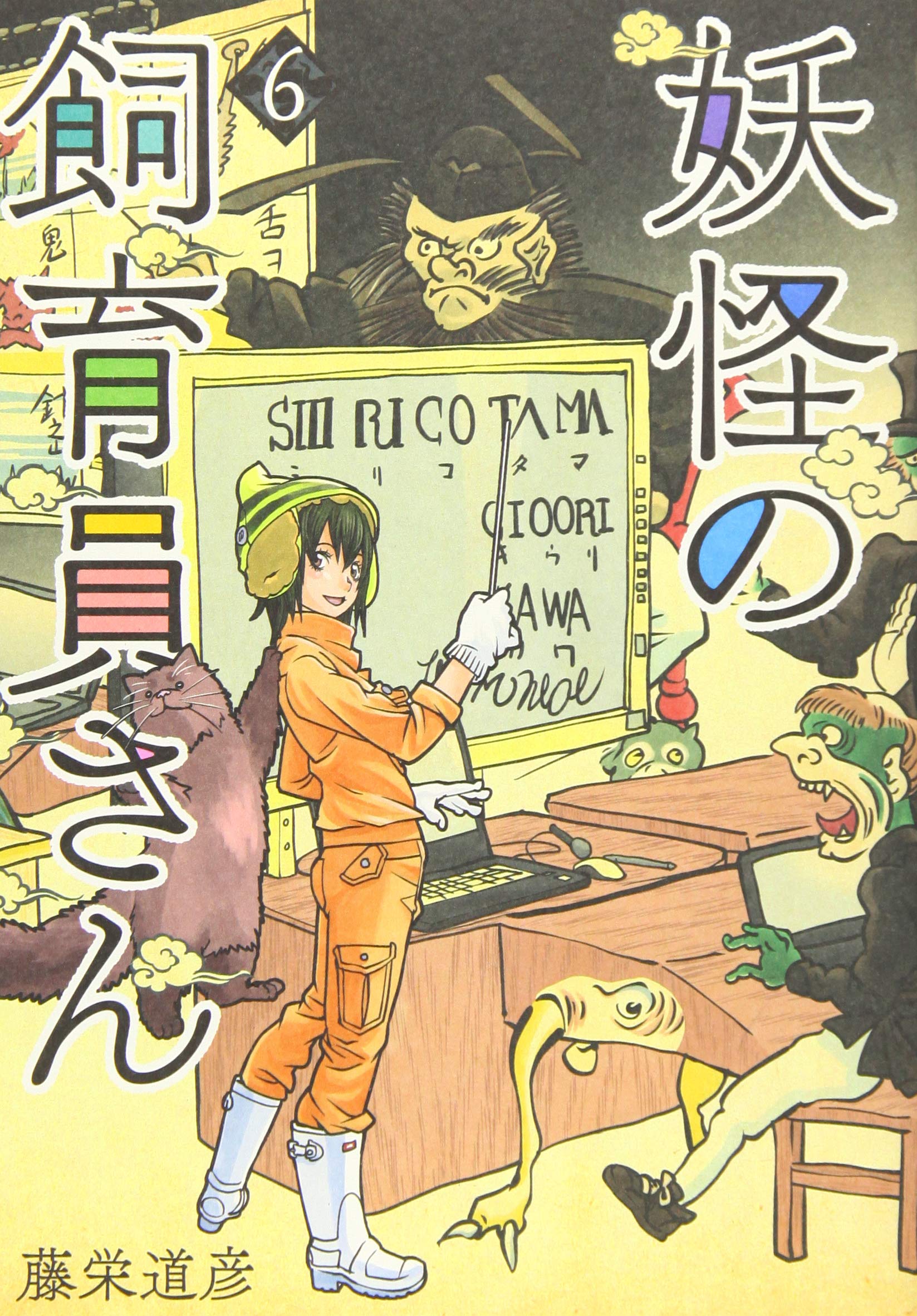 妖怪の飼育員さん 6 Bunch Comics 藤栄 道彦 本 通販 Amazon