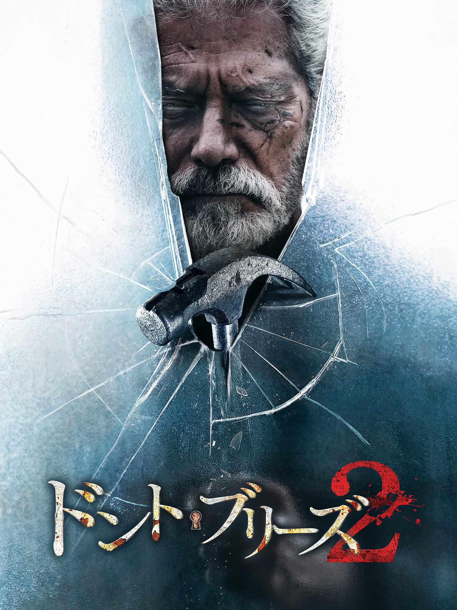 Amazon Co Jp ドント ブリーズ２ 字幕版 を観る Prime Video