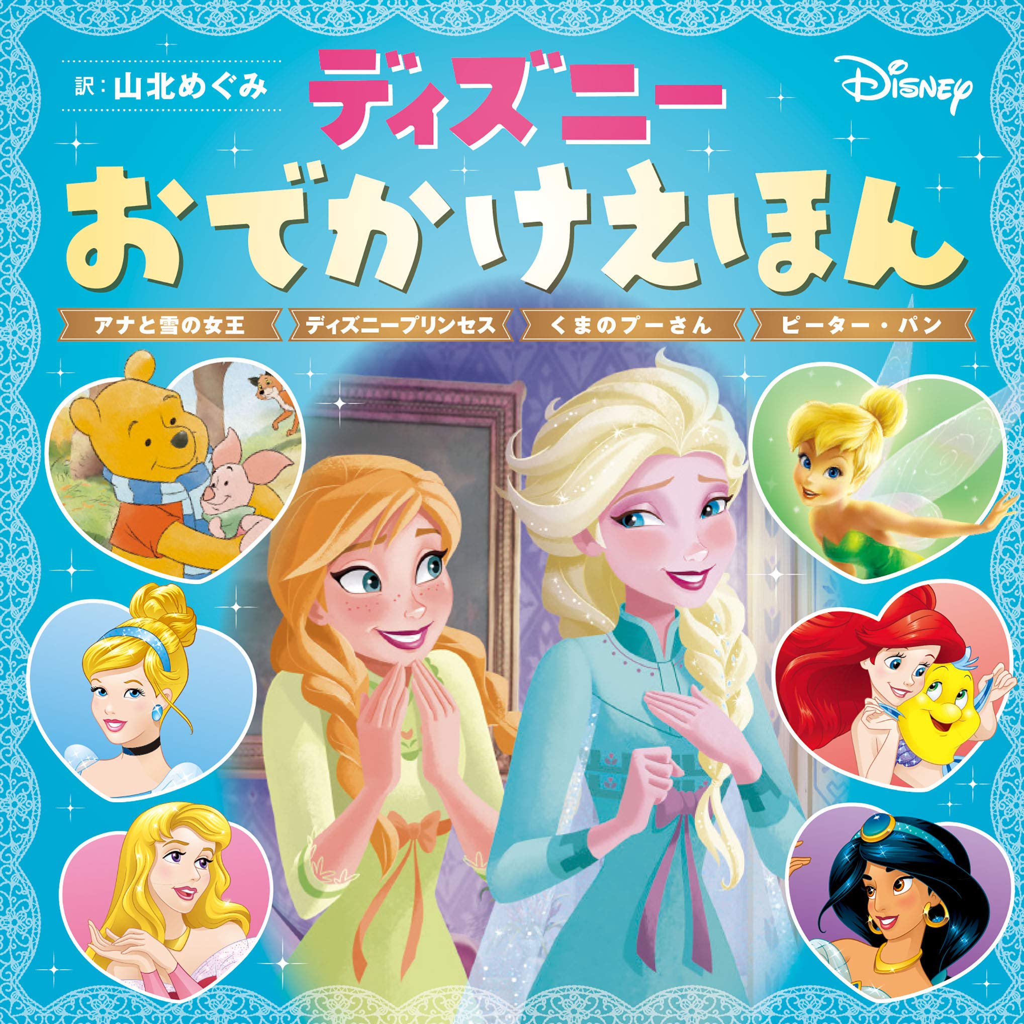 ディズニーおでかけえほん アナと雪の女王 ディズニープリンセス くまのプーさん ピーター パン 山北 めぐみ 本 通販 Amazon