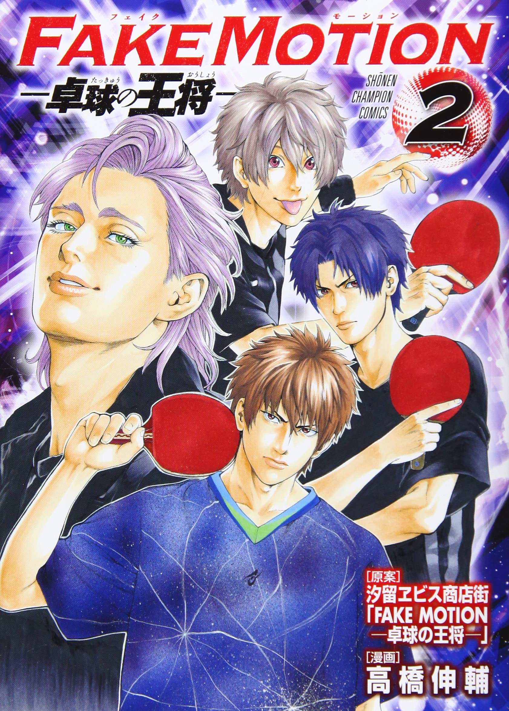 Fake Motion 卓球の王将 2 2 少年チャンピオン コミックス 高橋伸輔 汐留ヱビス商店街 Fakemotion 卓球の王将 本 通販 Amazon