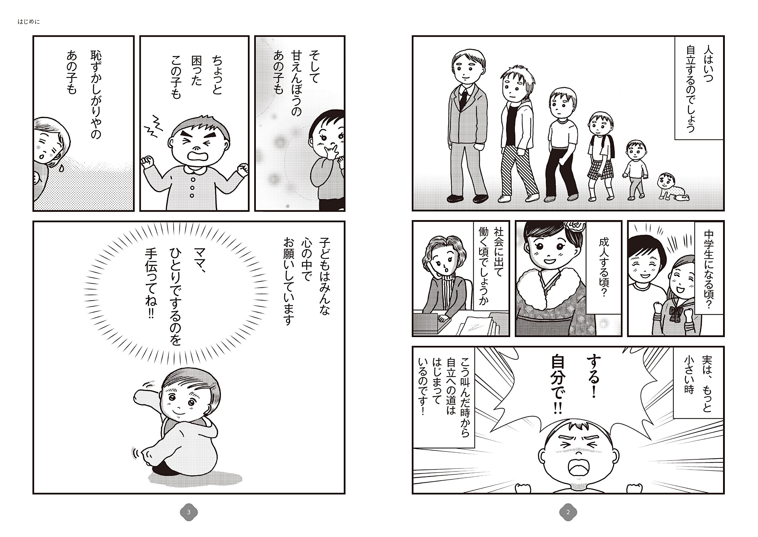 マンガ モンテッソーリの幼児教育 ママ ひとりでするのを手伝ってね 相良敦子 あべようこ 本 通販 Amazon