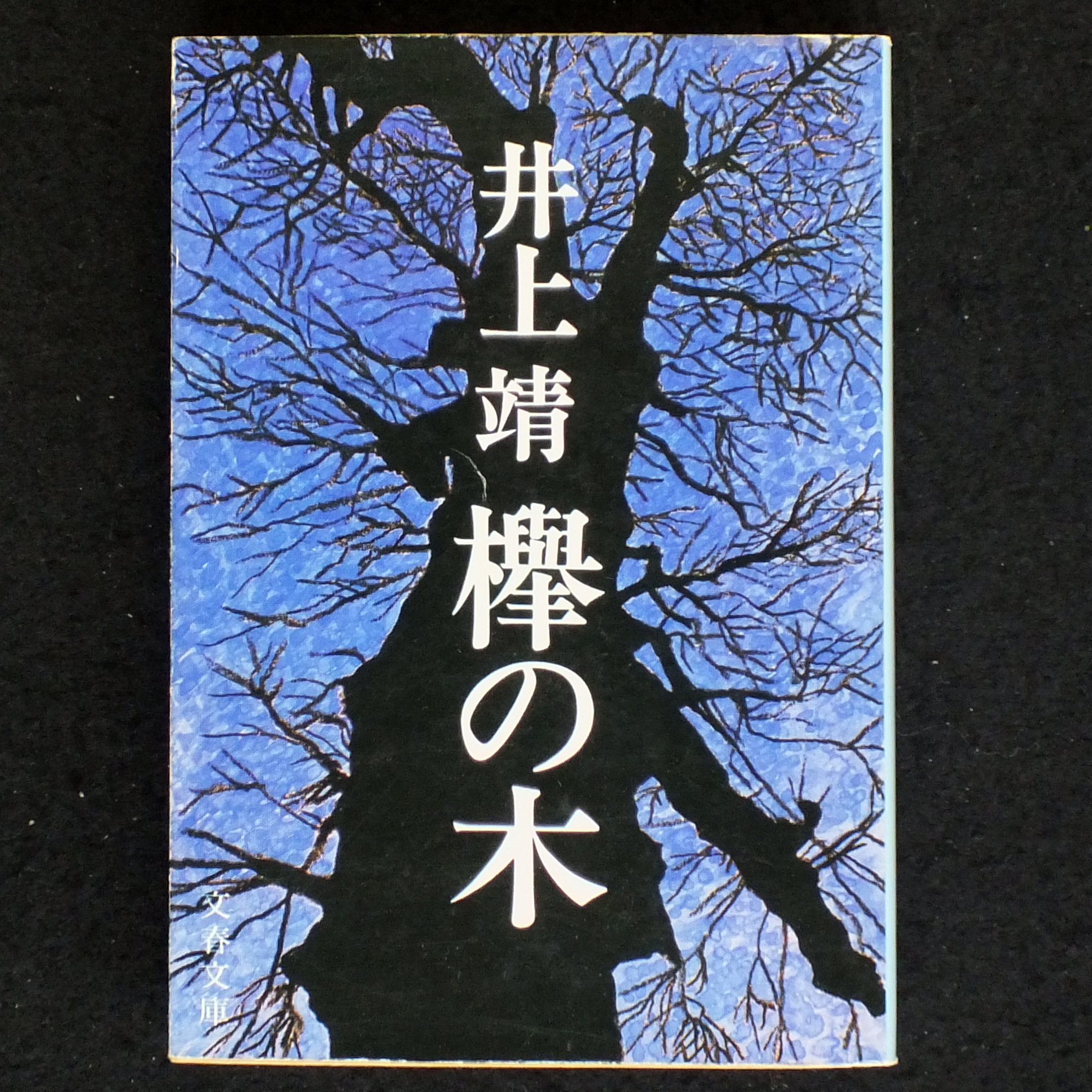 欅の木 (文春文庫) 靖, 井上 本 通販 Amazon