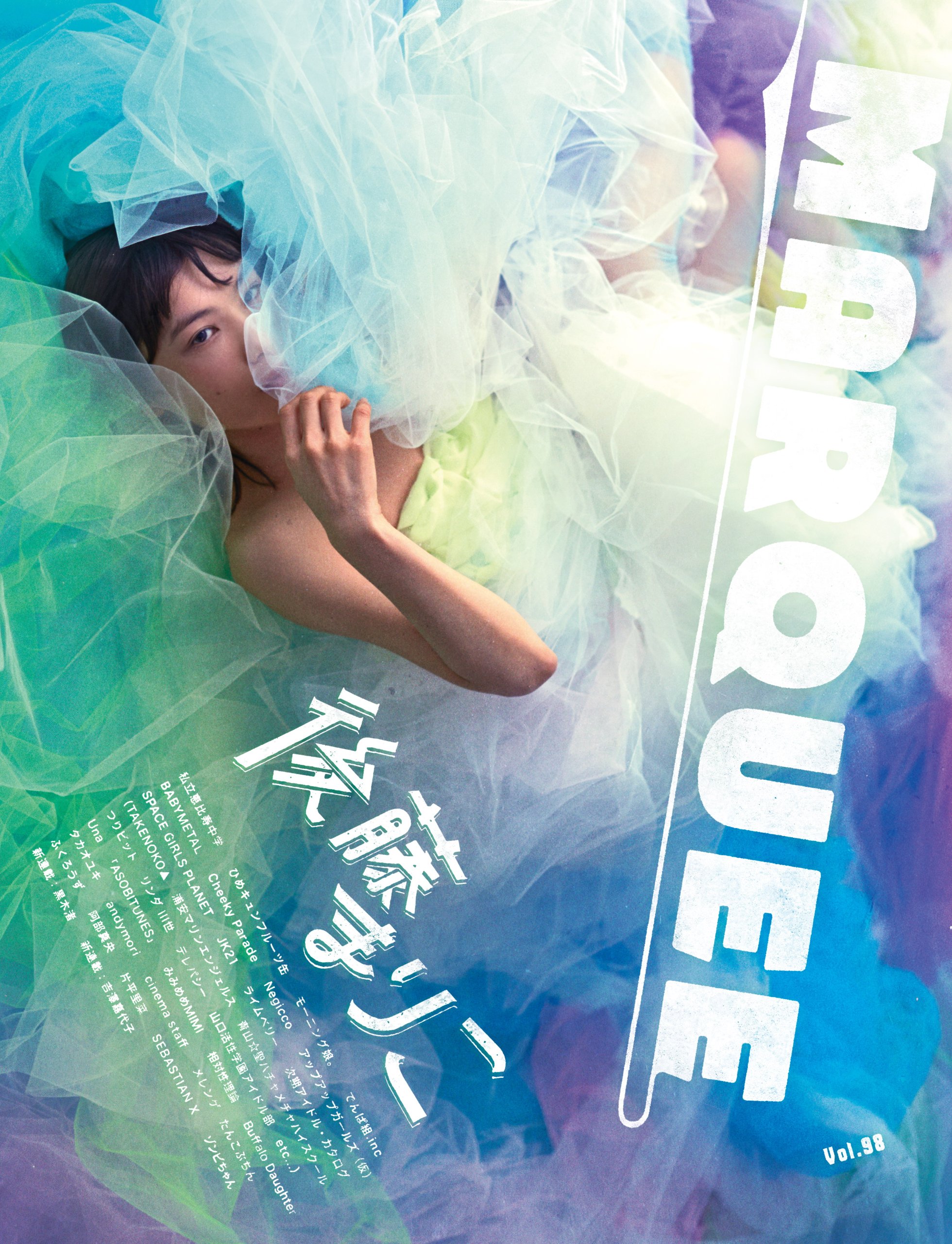 Marquee Vol 98 特集 後藤まりこ 私立恵比寿中学 ひめキュンフルーツ缶 Un 本 通販 Amazon