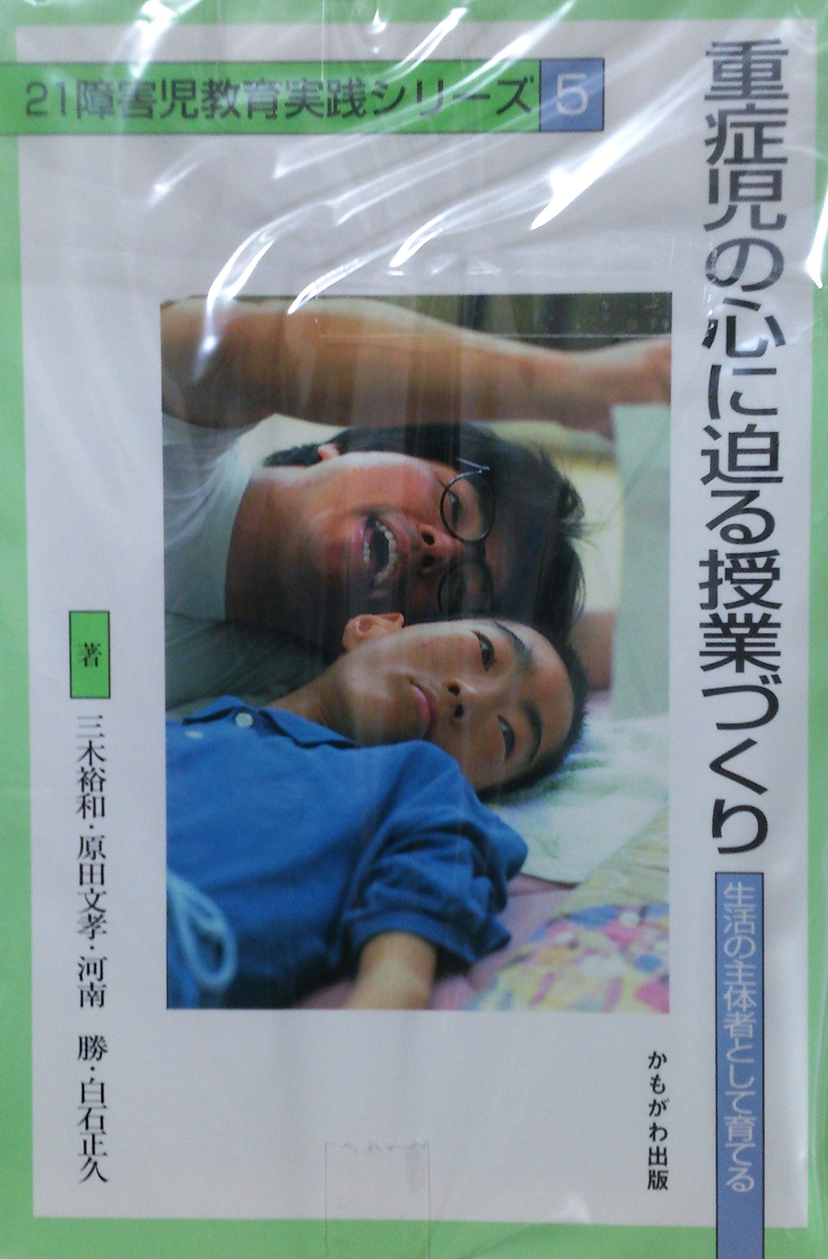 Class Building Close To The Hearts Of Seriously Ill Child Grow As The Subject Of Life 21 Special Education Practice Series 1997 Isbn Japanese Import Amazon Com Books