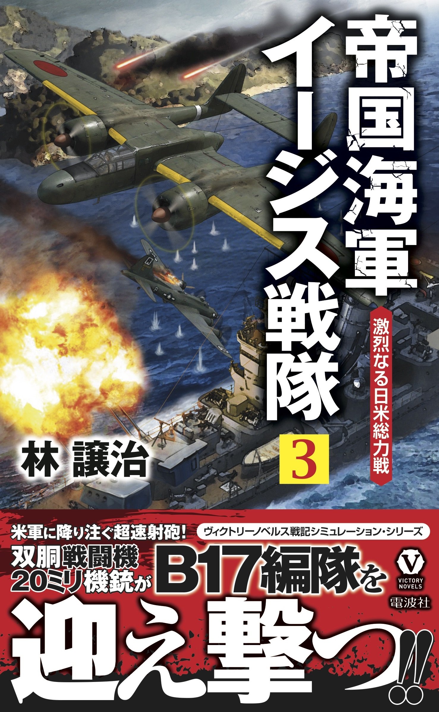 帝国海軍イージス戦隊 3 激烈なる日米総力戦 ヴィクトリー ノベルス 林 譲治 本 通販 Amazon