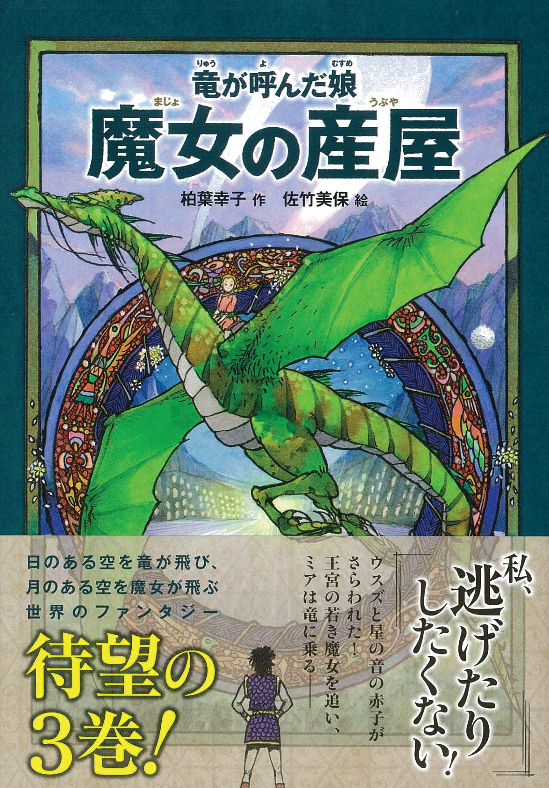 竜が呼んだ娘 魔女の産屋 竜が呼んだ娘3 柏葉幸子 佐竹美保 本 通販 Amazon