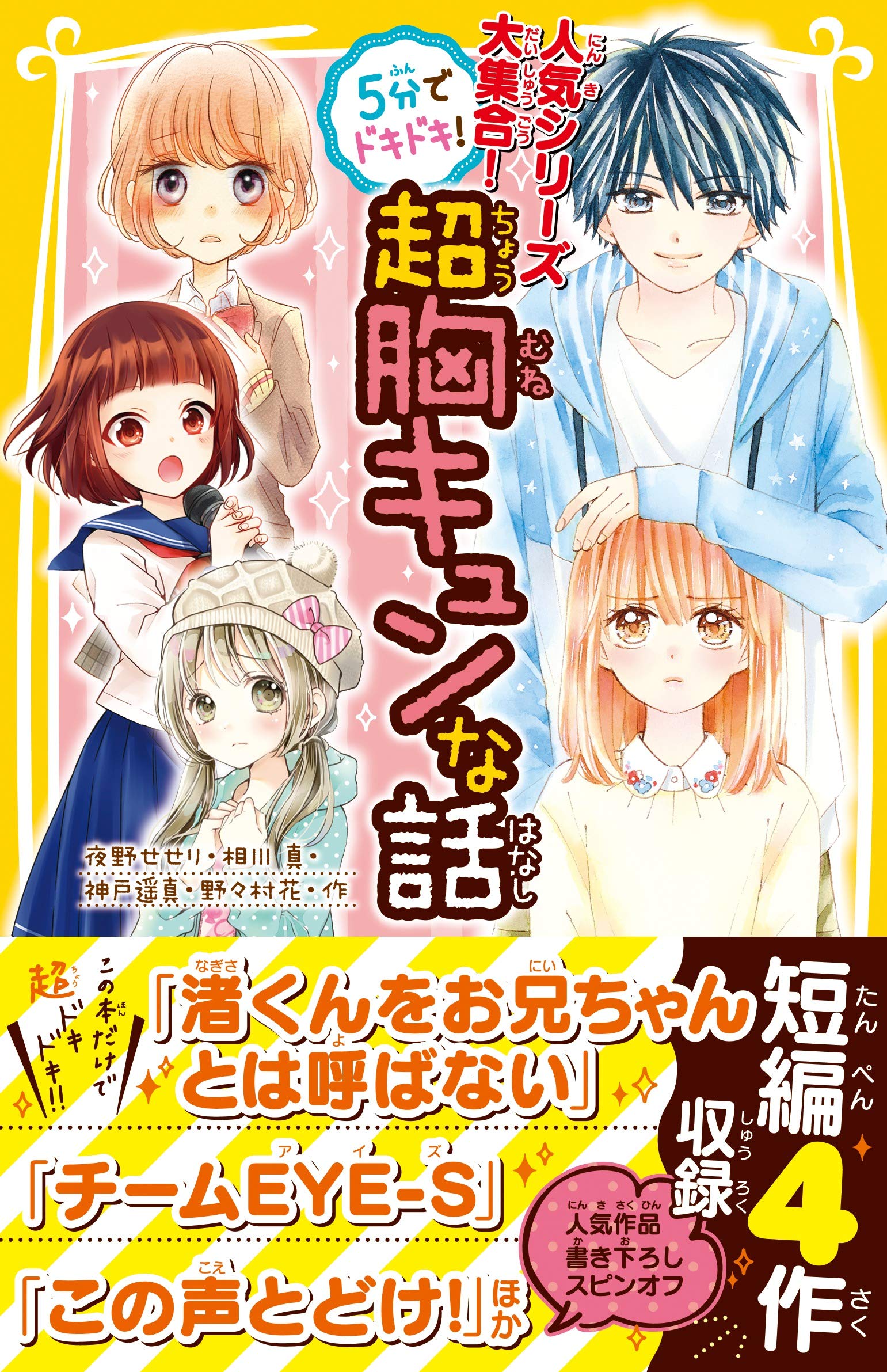 5分でドキドキ 超胸キュンな話 集英社みらい文庫 夜野 せせり 相川 真 神戸 遥真 野々村 花 森乃 なっぱ 立樹 まや 木乃 ひのき 姫川 恵梨 本 通販 Amazon