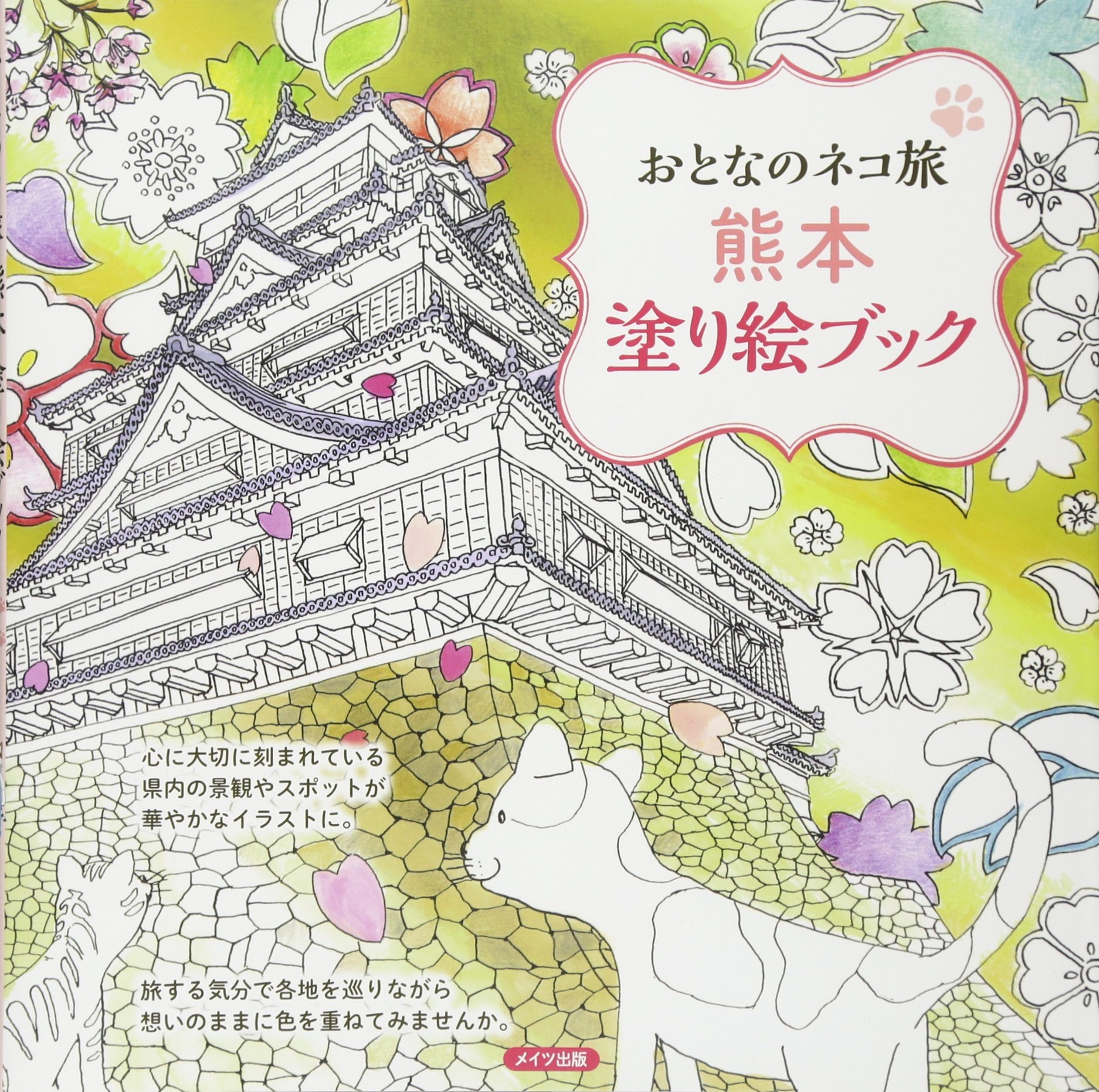 おとなのネコ旅 熊本 塗り絵ブック おとなのネコ旅編集室 本 通販 Amazon