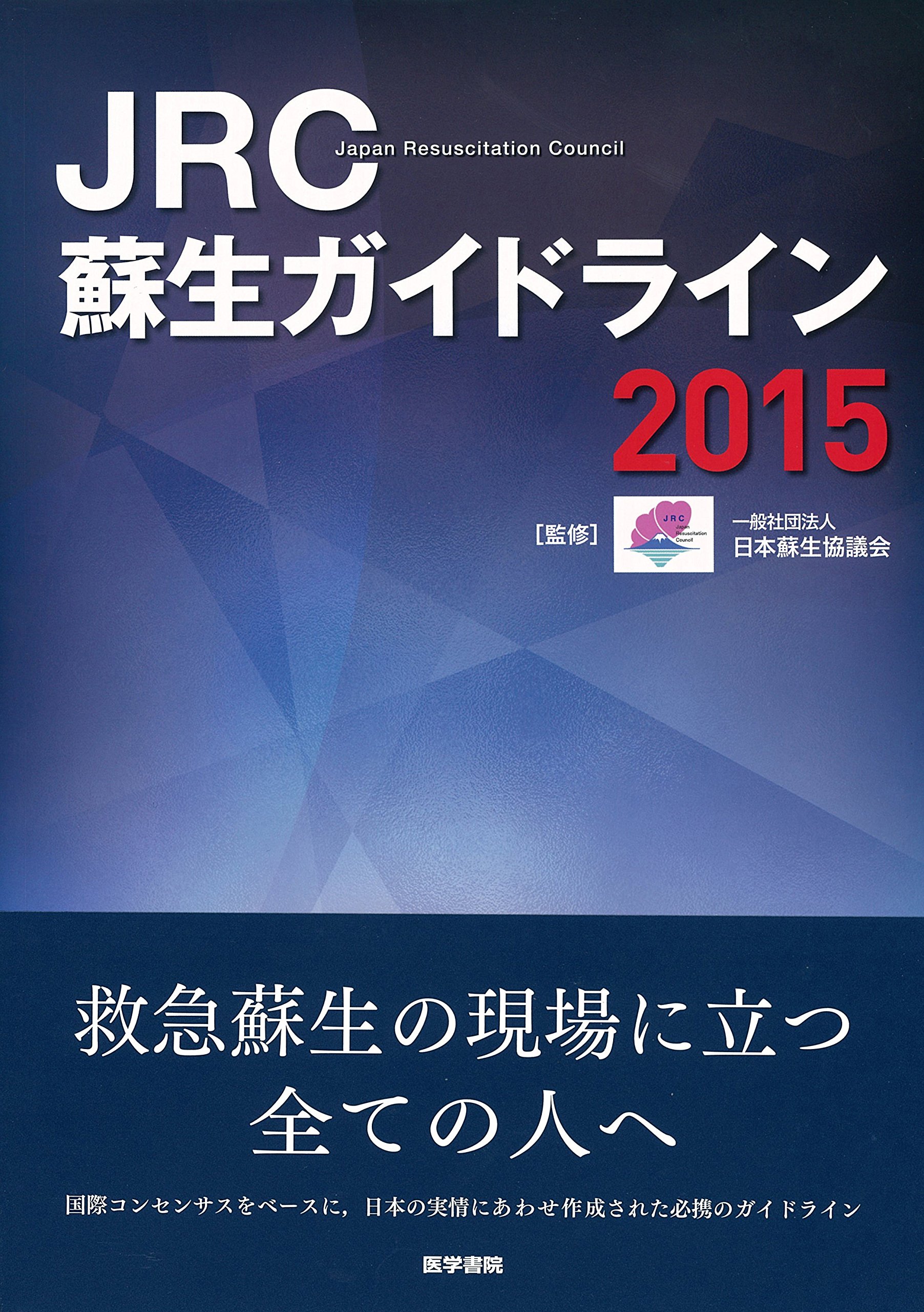 Jrc蘇生ガイドライン2015 一般社団法人 日本蘇生協議会 本 通販 Amazon