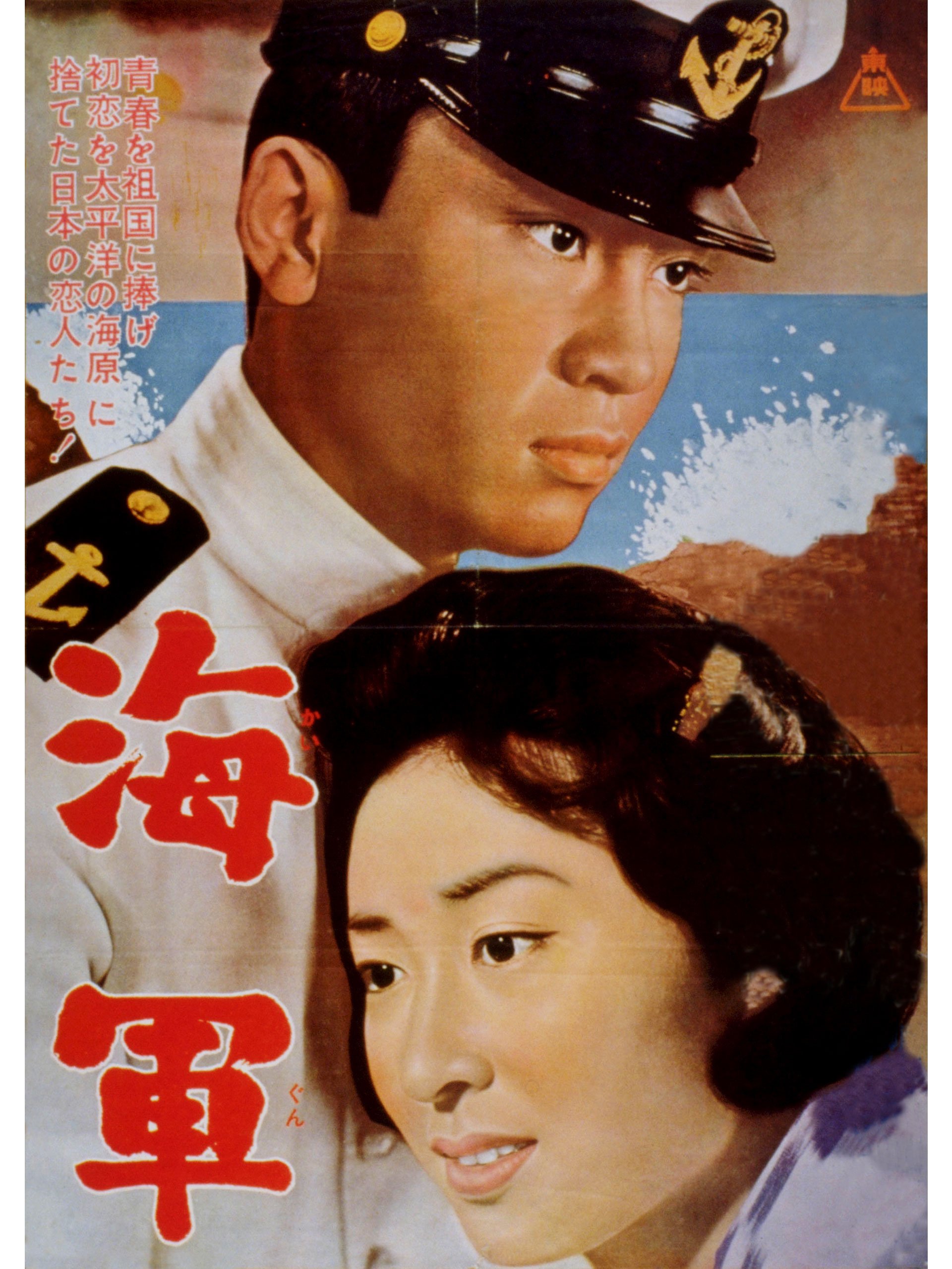 Amazon Co Jp 海軍 北大路欣也 三田佳子 千葉真一 梅宮辰夫 新藤兼人 村山新治 Prime Video