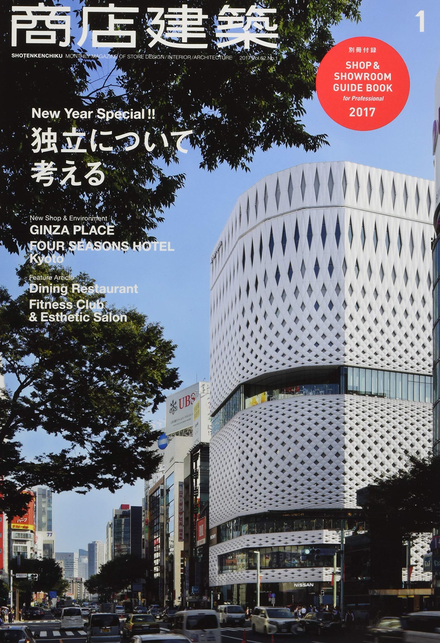 商店建築 2017年 1月号 雑誌 本 通販 Amazon