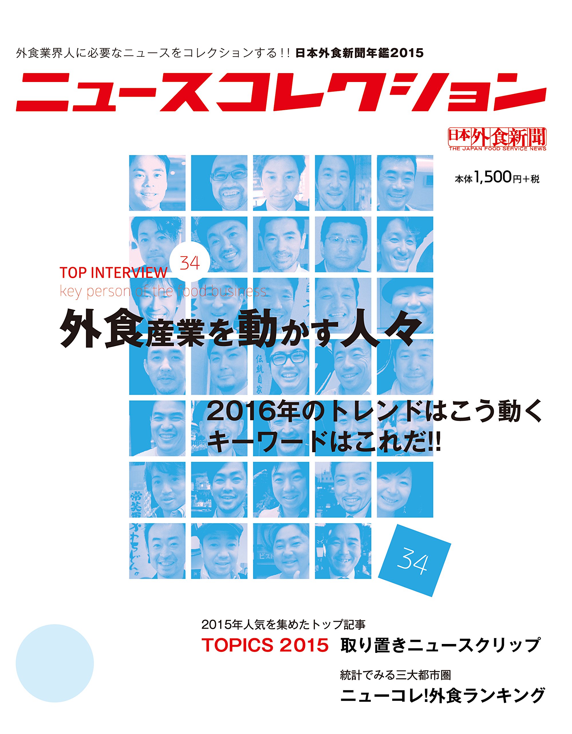 ニュースコレクション 日本外食新聞年鑑 15 外食産業を動かす人々 Amazon Com Books ニュースコレクション 日本外食新聞年鑑 15 外食産業を動かす人々 Amazon Com Books