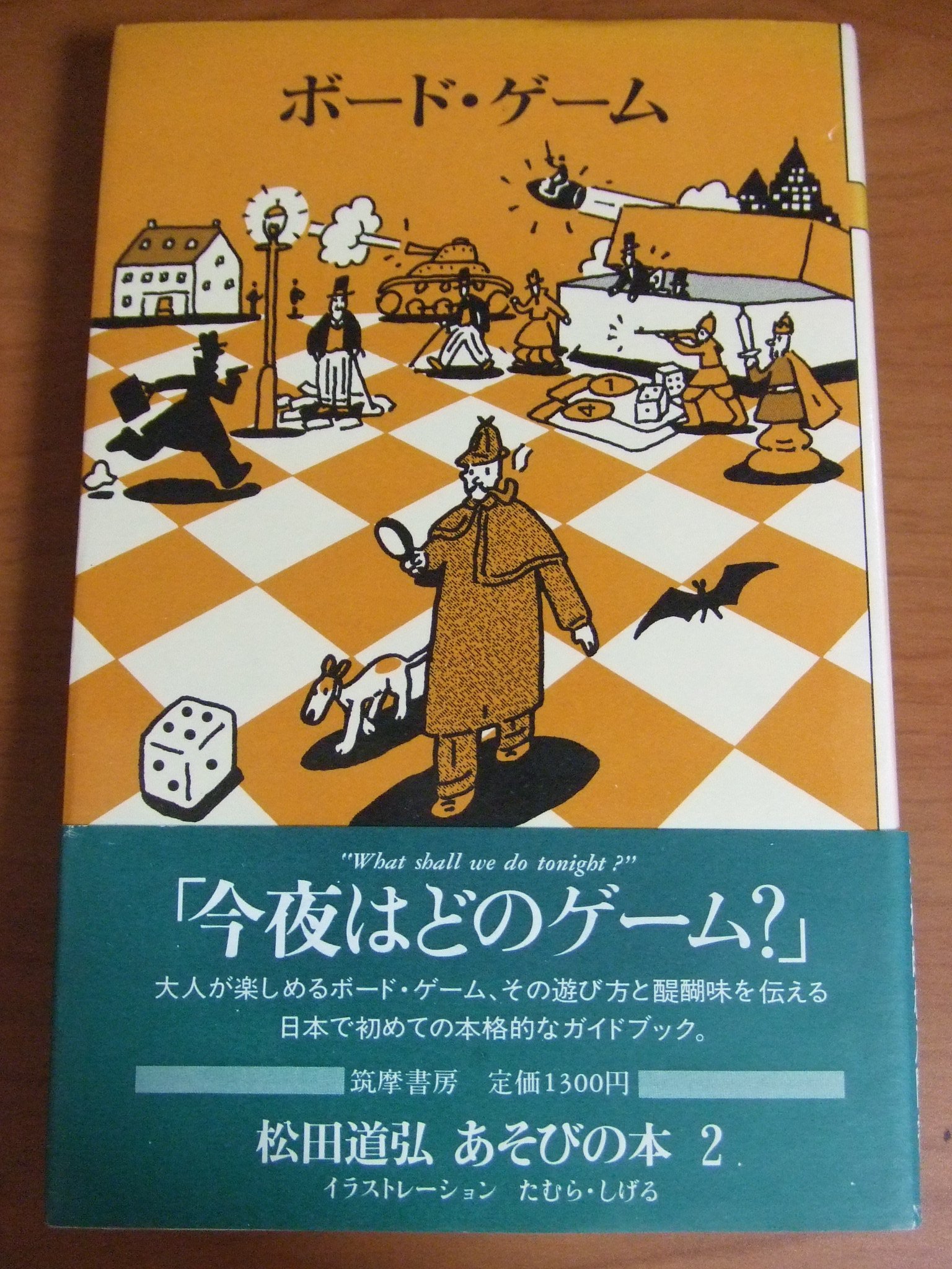 ボード ゲーム 松田道弘あそびの本 2 松田 道弘 本 通販 Amazon