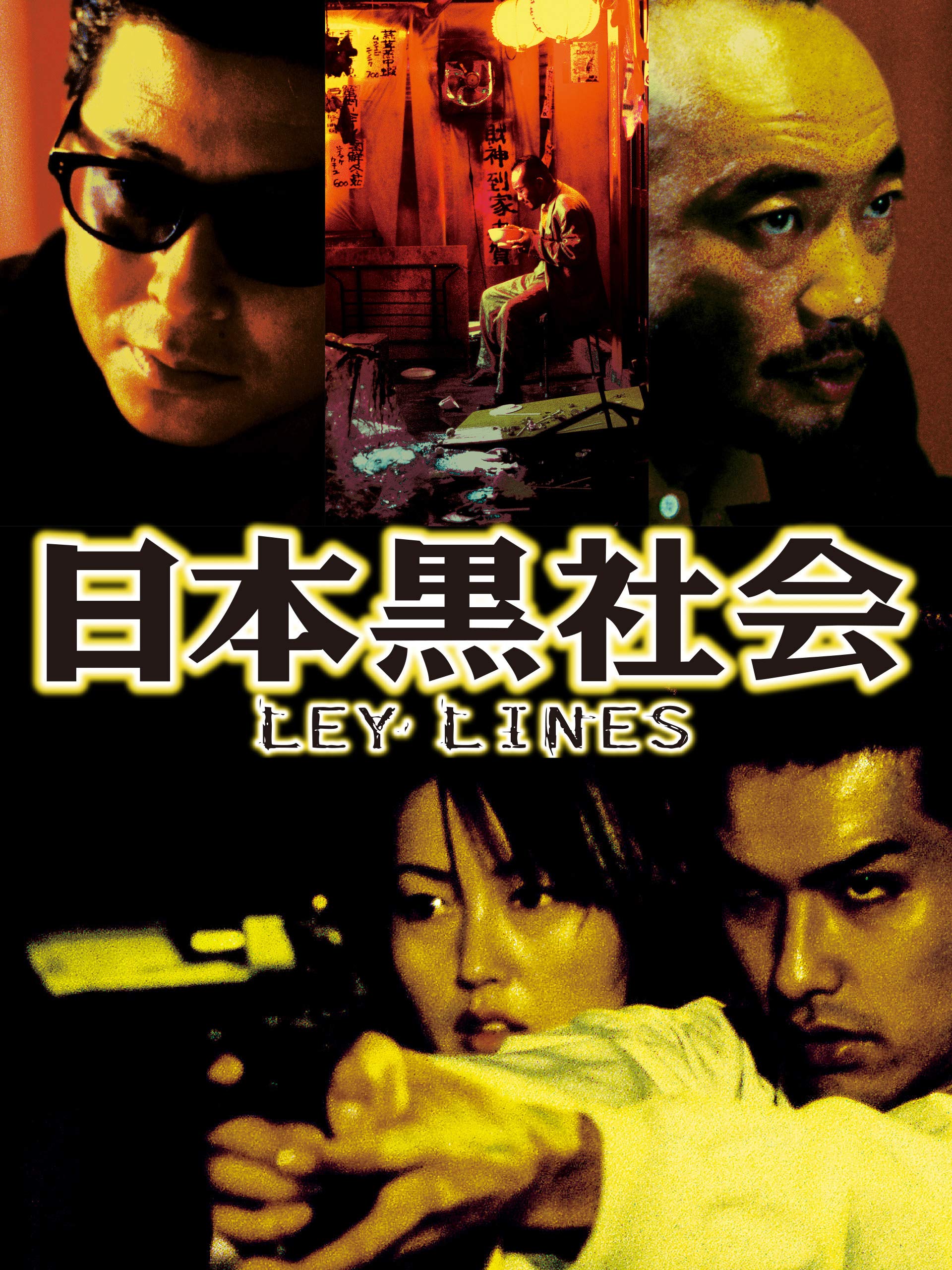 Amazon Co Jp 日本黒社会 Ley Linesを観る Prime Video
