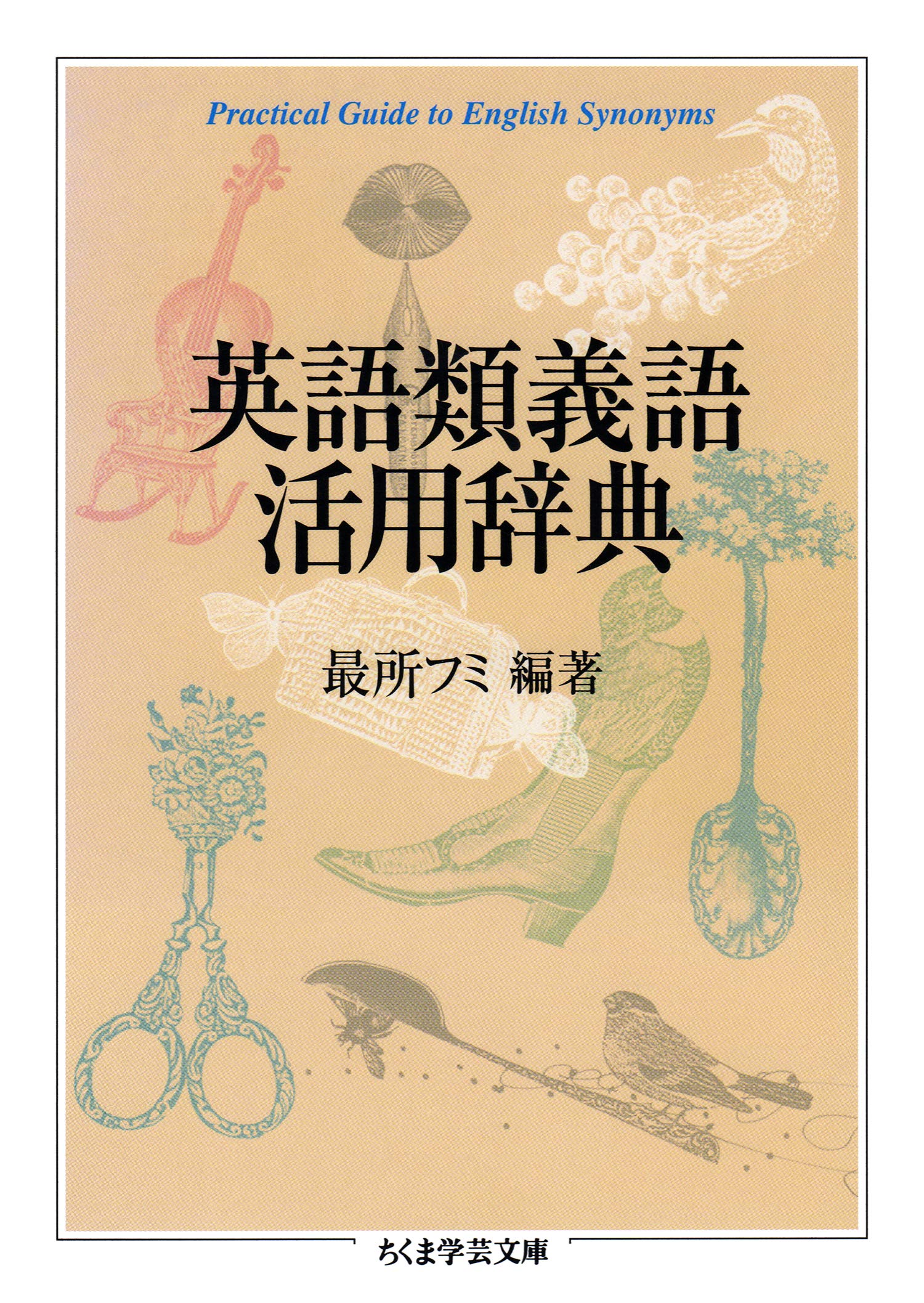 英語類義語活用辞典 (ちくま学芸文庫)