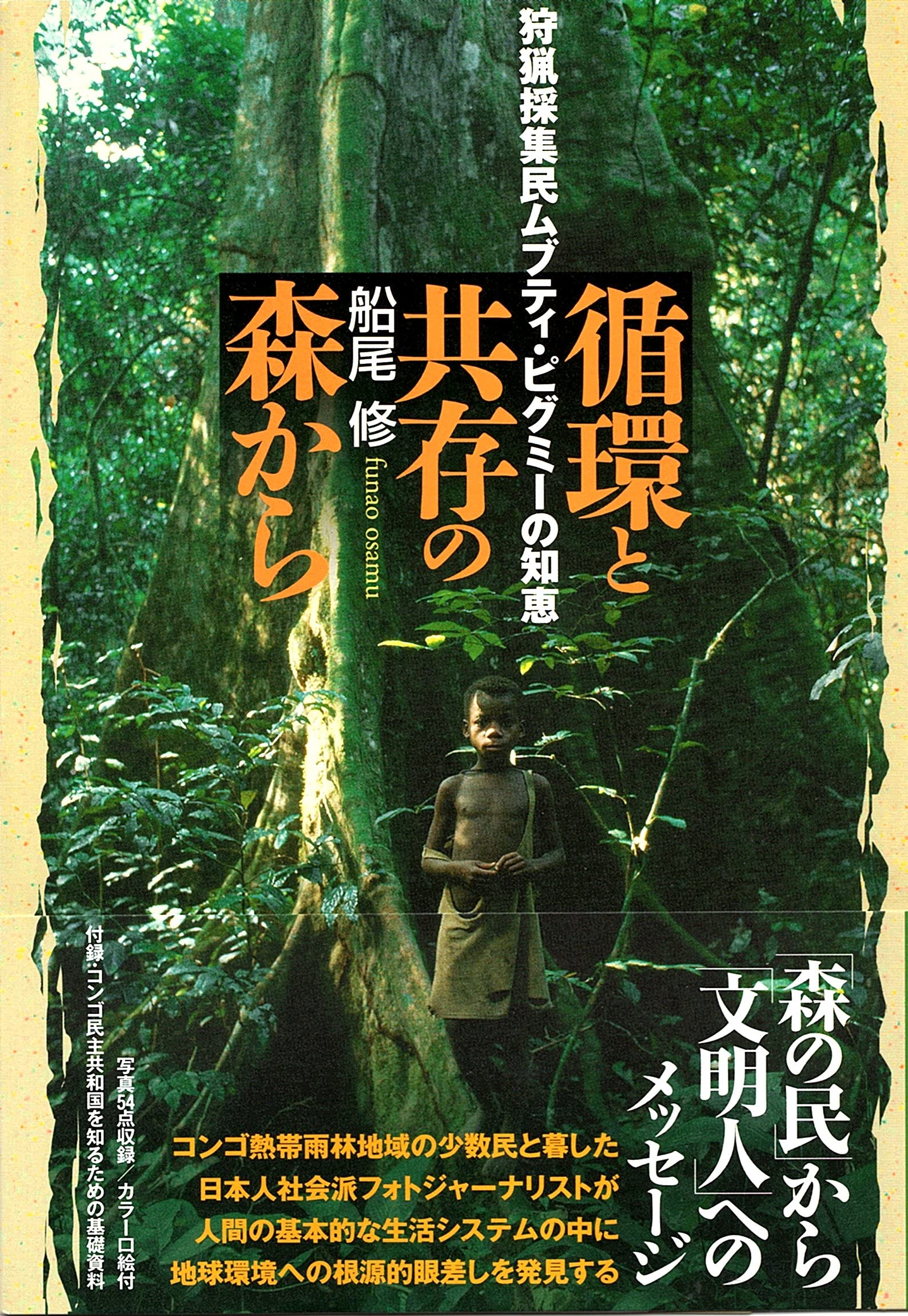 循環と共存の森から 狩猟採集民ムブティ ピグミーの世界 船尾 修 本 通販 Amazon