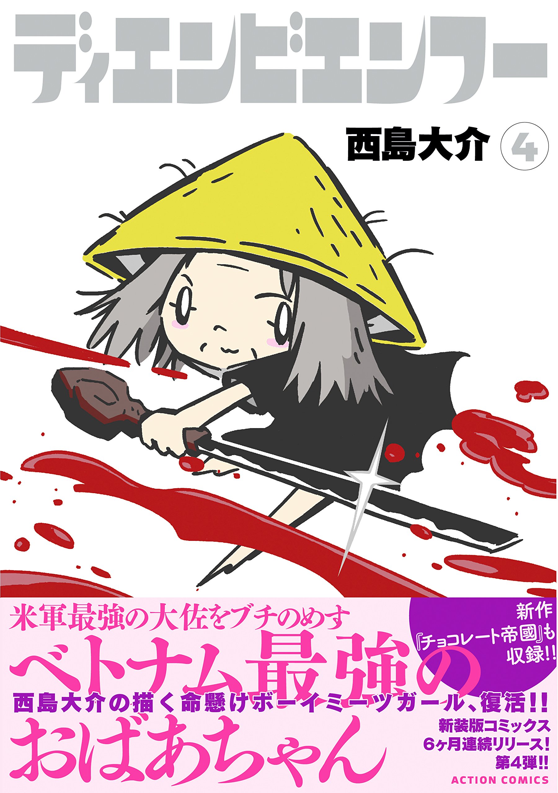ディエンビエンフー 4 アクションコミックス 月刊アクション 西島 大介 本 通販 Amazon