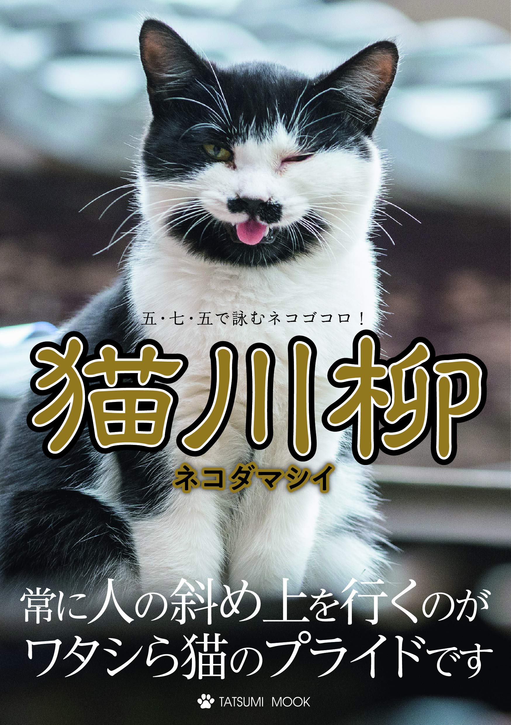 猫川柳 ネコダマシイ タツミムック 猫川柳編集部 本 通販 Amazon