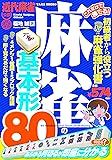 これだけで勝てる!   麻雀の基本形80