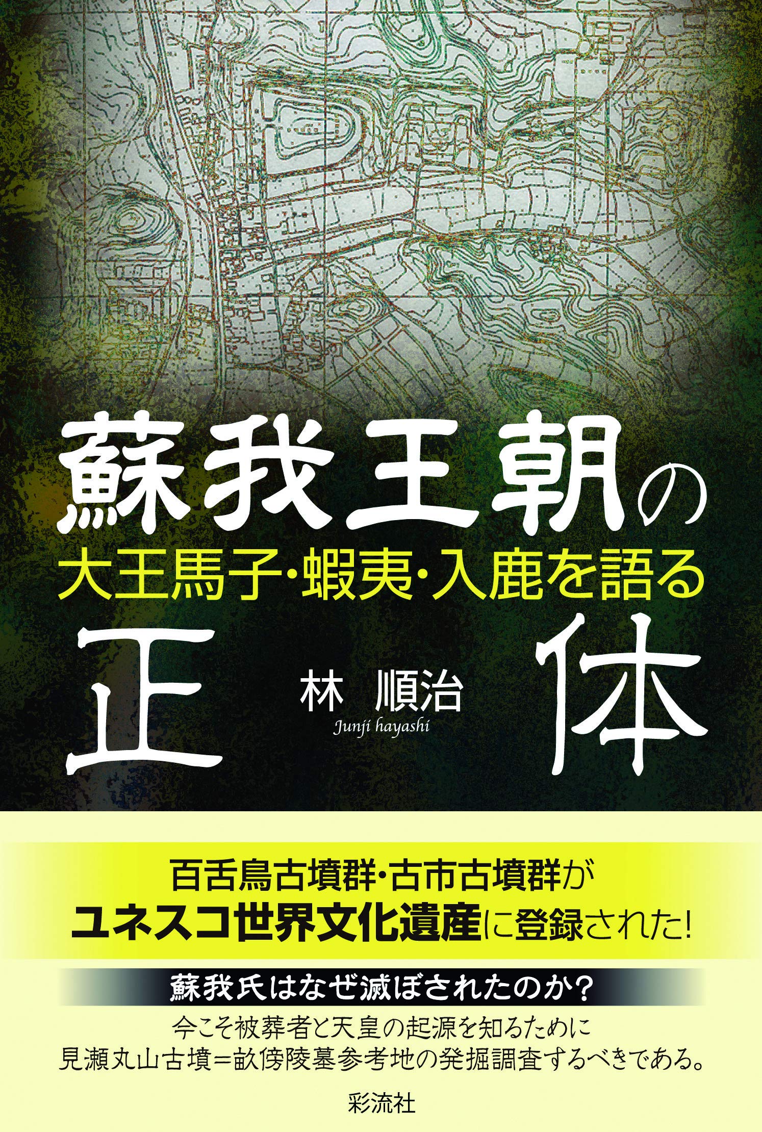 蘇我王朝の正体 大王馬子 蝦夷 入鹿を語る 林 順治 本 通販 Amazon