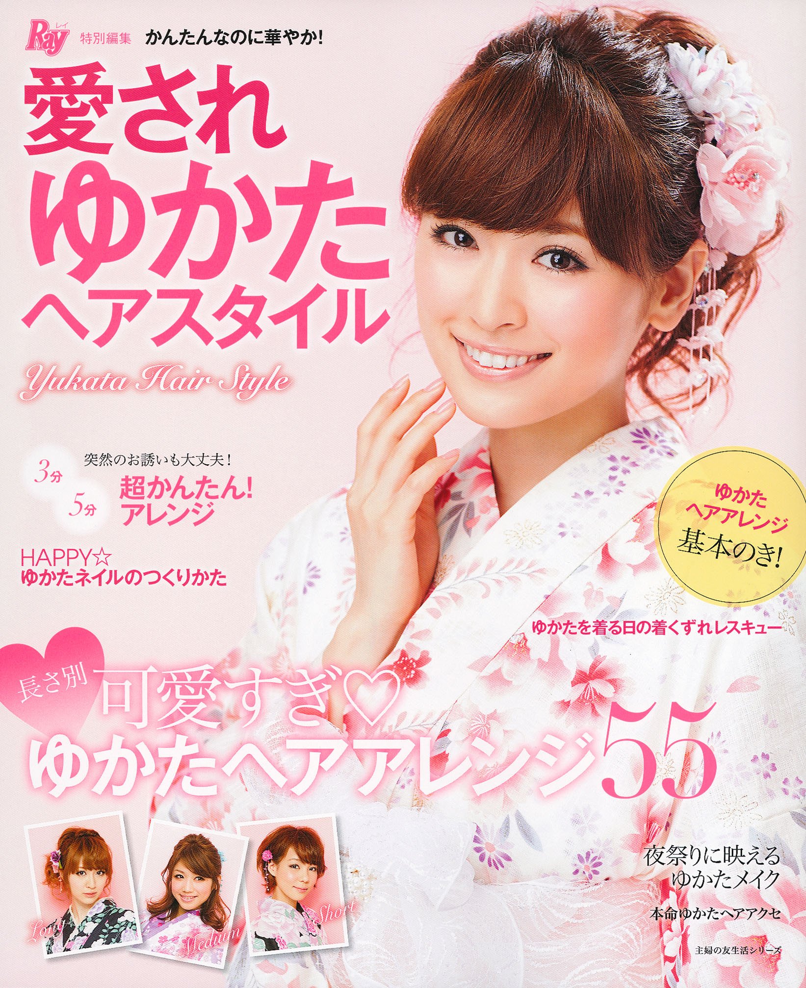 Ray特別編集 愛されゆかたヘアスタイル かんたんなのに華やか 主婦の友生活シリーズ 主婦の友社 本 通販 Amazon