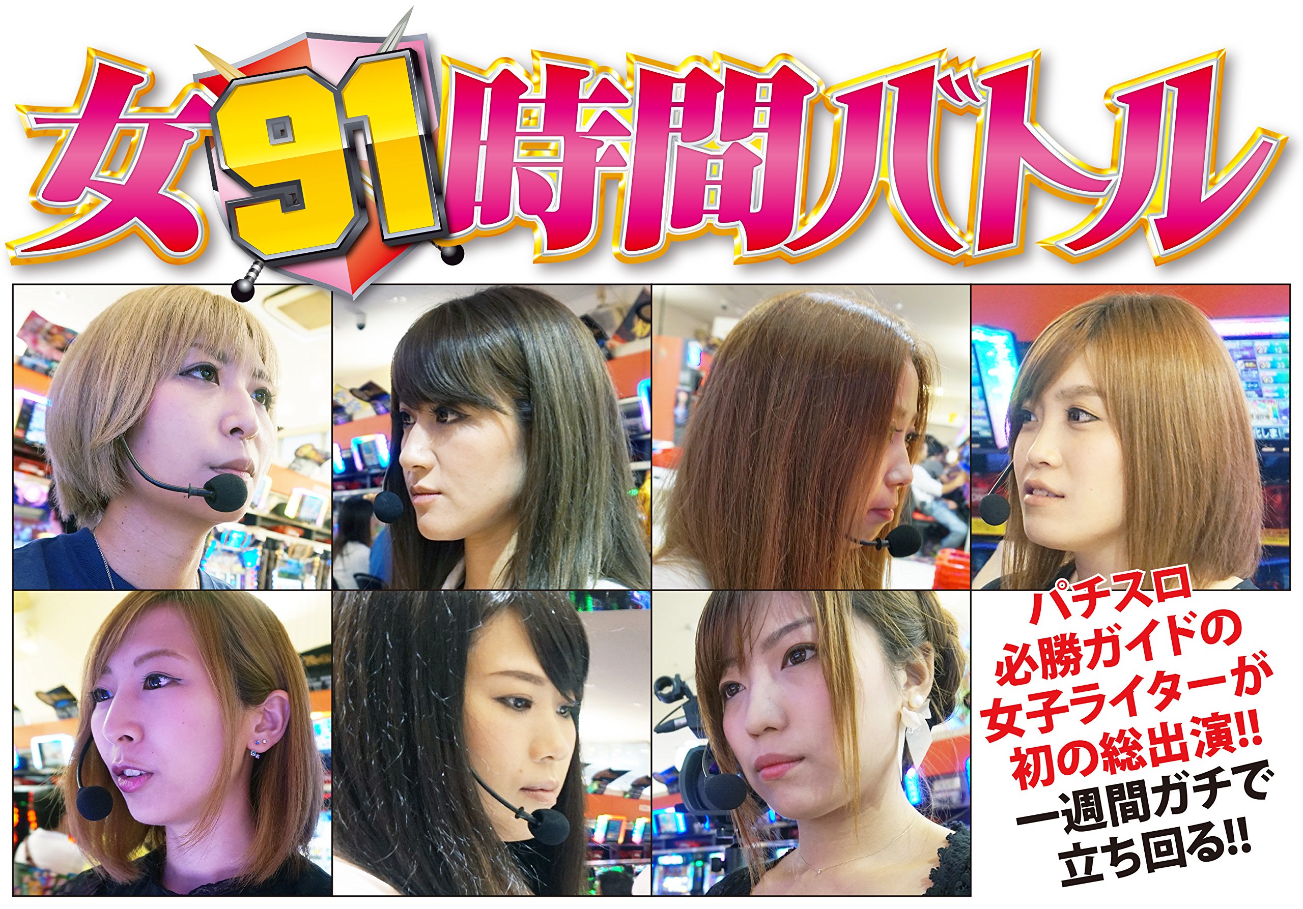 パチスロ必勝ガイドdvd 女91時間バトル 本 通販 Amazon