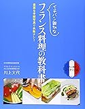 イチバン親切なフランス料理の教科書―豊富な手順写真で失敗ナシ!