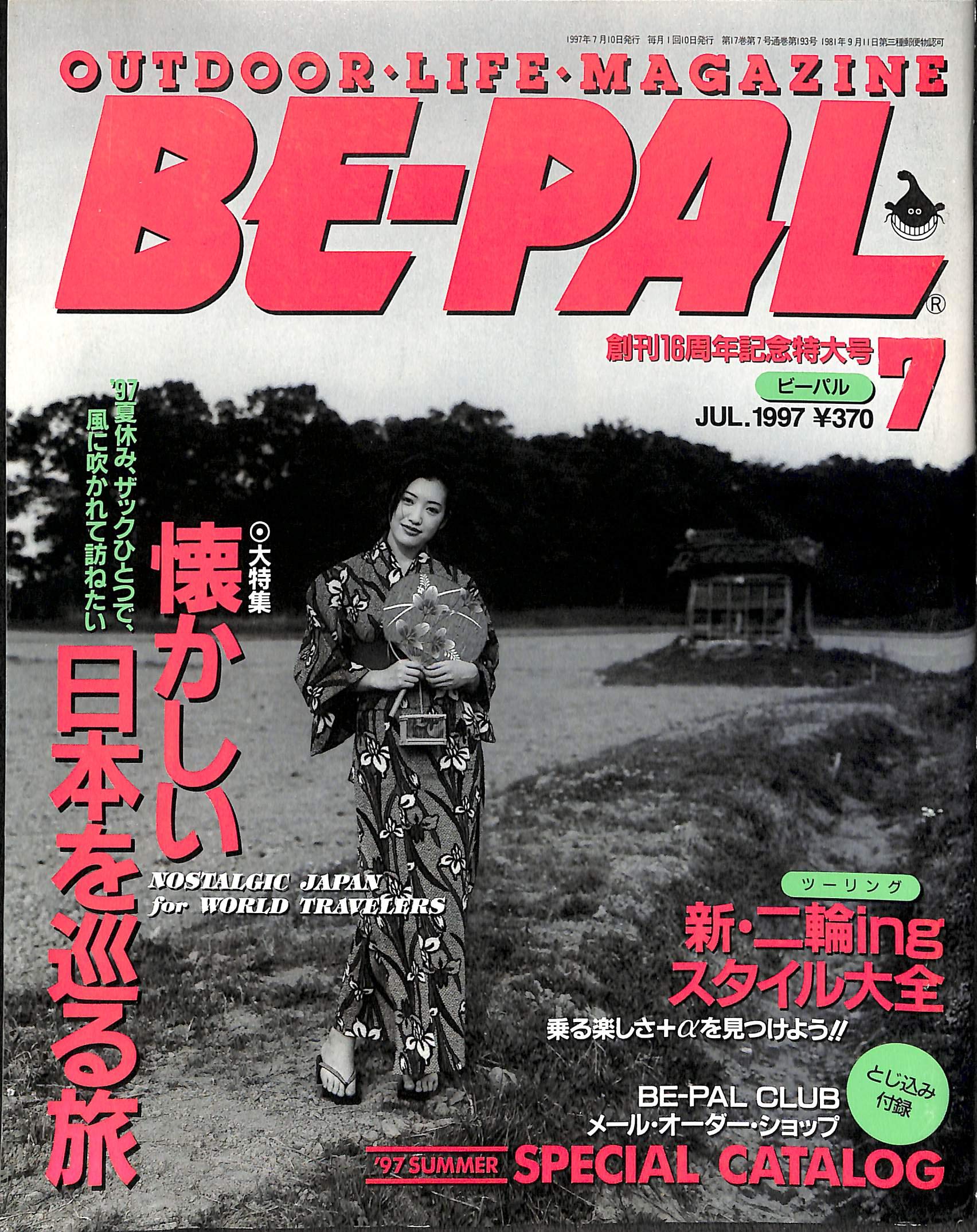 Be Pal ビーパル 1997年7月号 懐かしい日本を巡る旅 新 二輪ingスタイル大全 中村滋 本 通販 Amazon