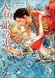 人魚姫の弟 (フルール文庫 ブルーライン)