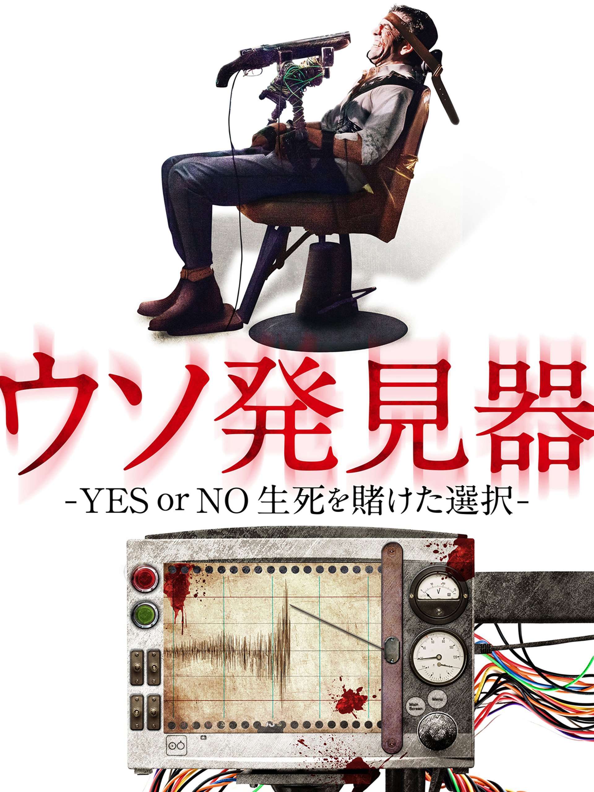 Amazon Co Jp ウソ発見器 Yes Or No 生死を賭けた選択 字幕版 を観る Prime Video