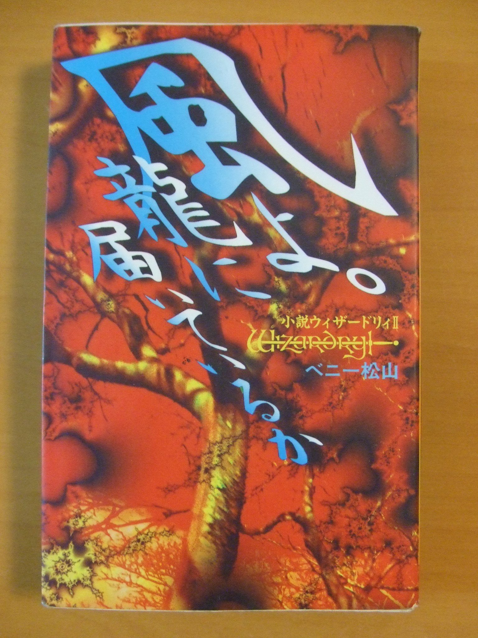 風よ 龍に届いているか 小説ウィザードリィ 2 ベニー 松山 政輝 高橋 本 通販 Amazon