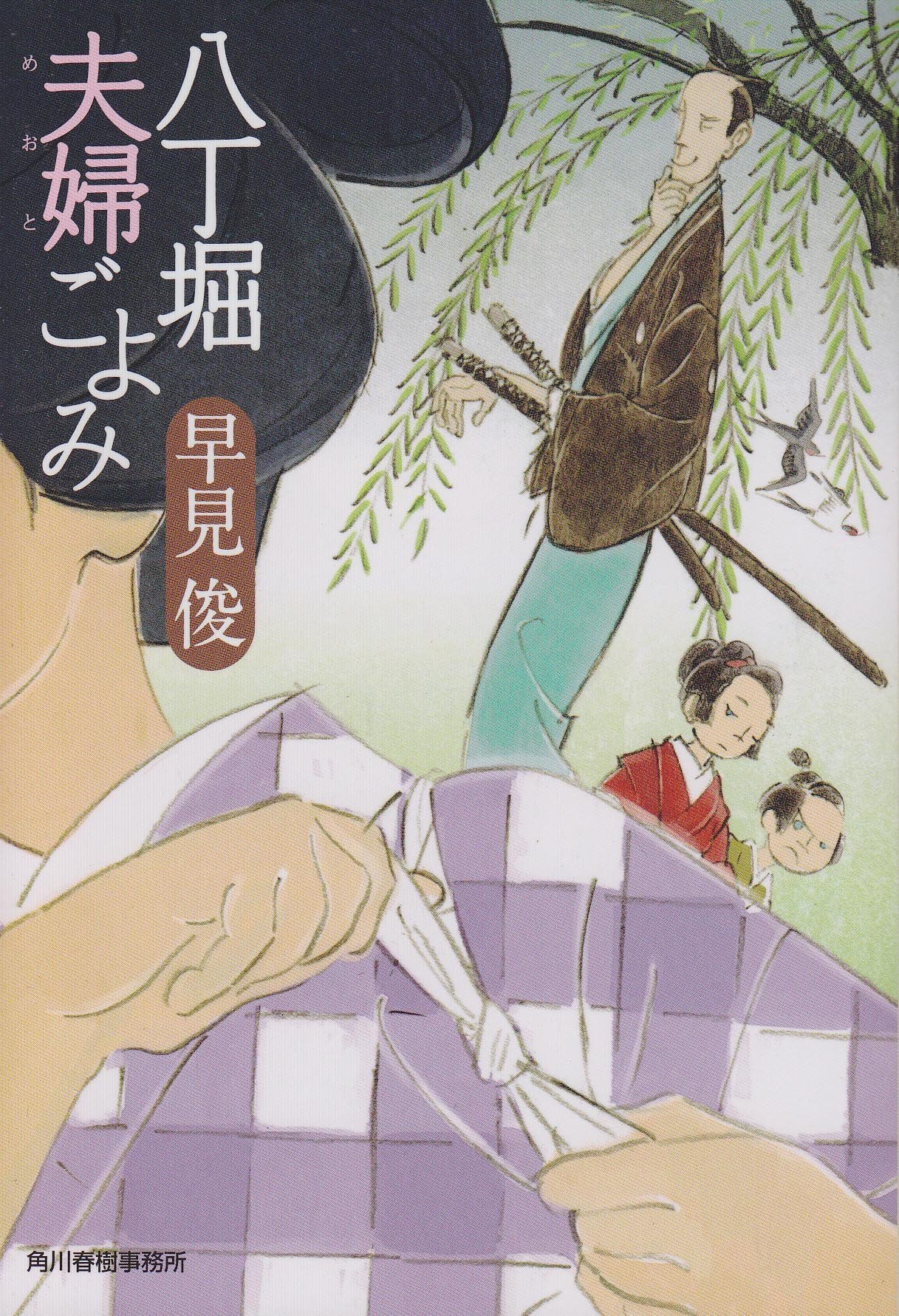 八丁堀夫婦ごよみ ハルキ文庫 は 7 5 時代小説文庫 早見 俊 本 通販 Amazon