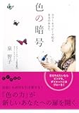 色の暗号 ~カラーセラピーで知る本当のあなた~ (だいわ文庫)