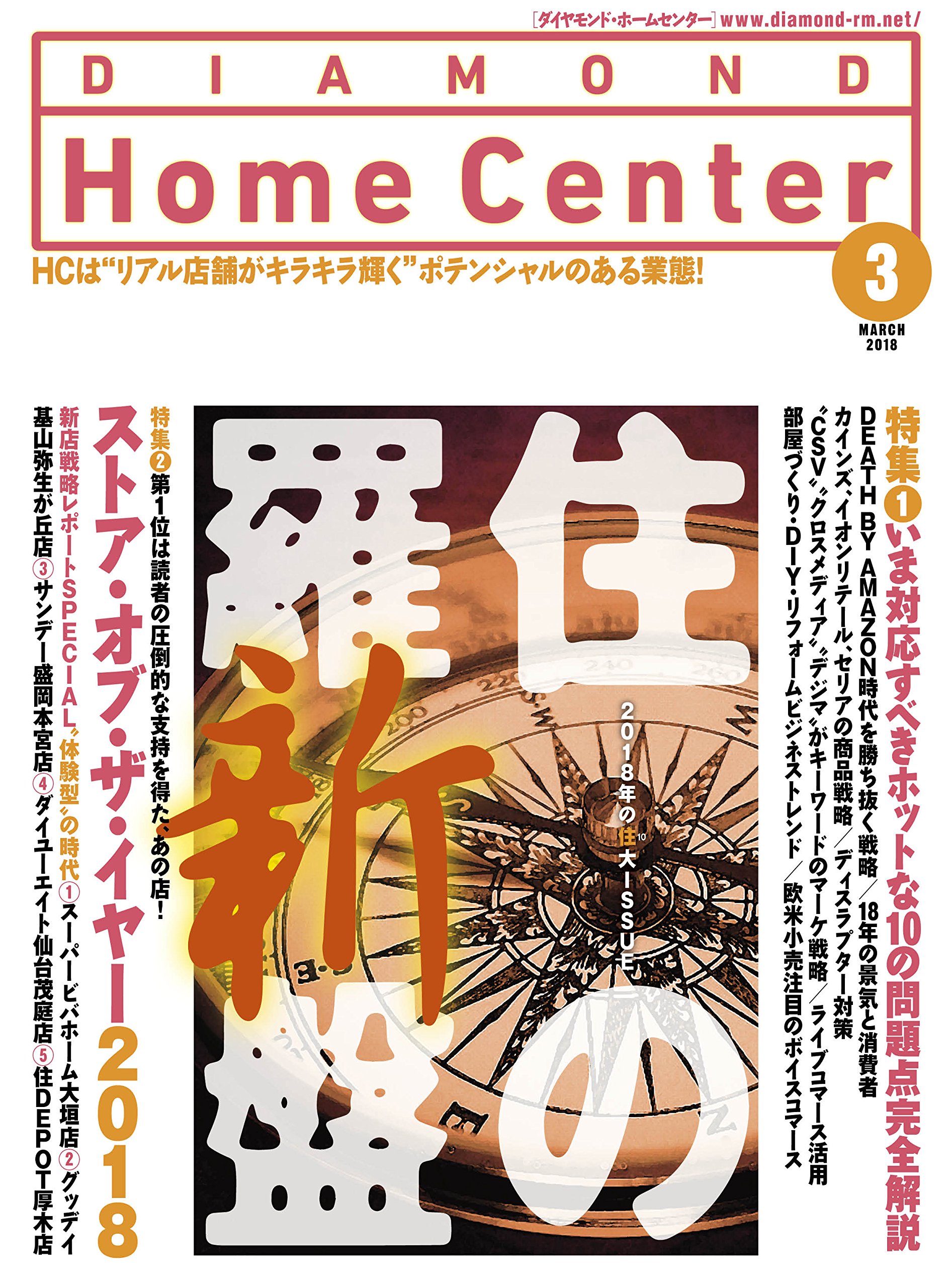 ダイヤモンド ホームセンター18年3月号 本 通販 Amazon