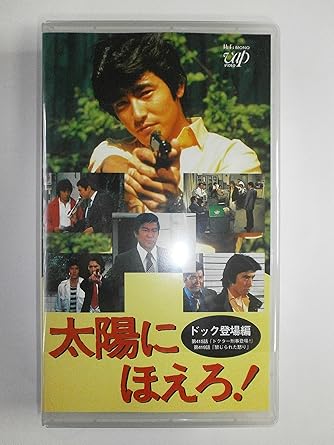 Amazon Co Jp 太陽にほえろ 4800シリーズ Vol 74 ドック登場編 Vhs 神田正輝 石原裕次郎 沖雅也 木之元亮 石原裕次郎 ビデオ