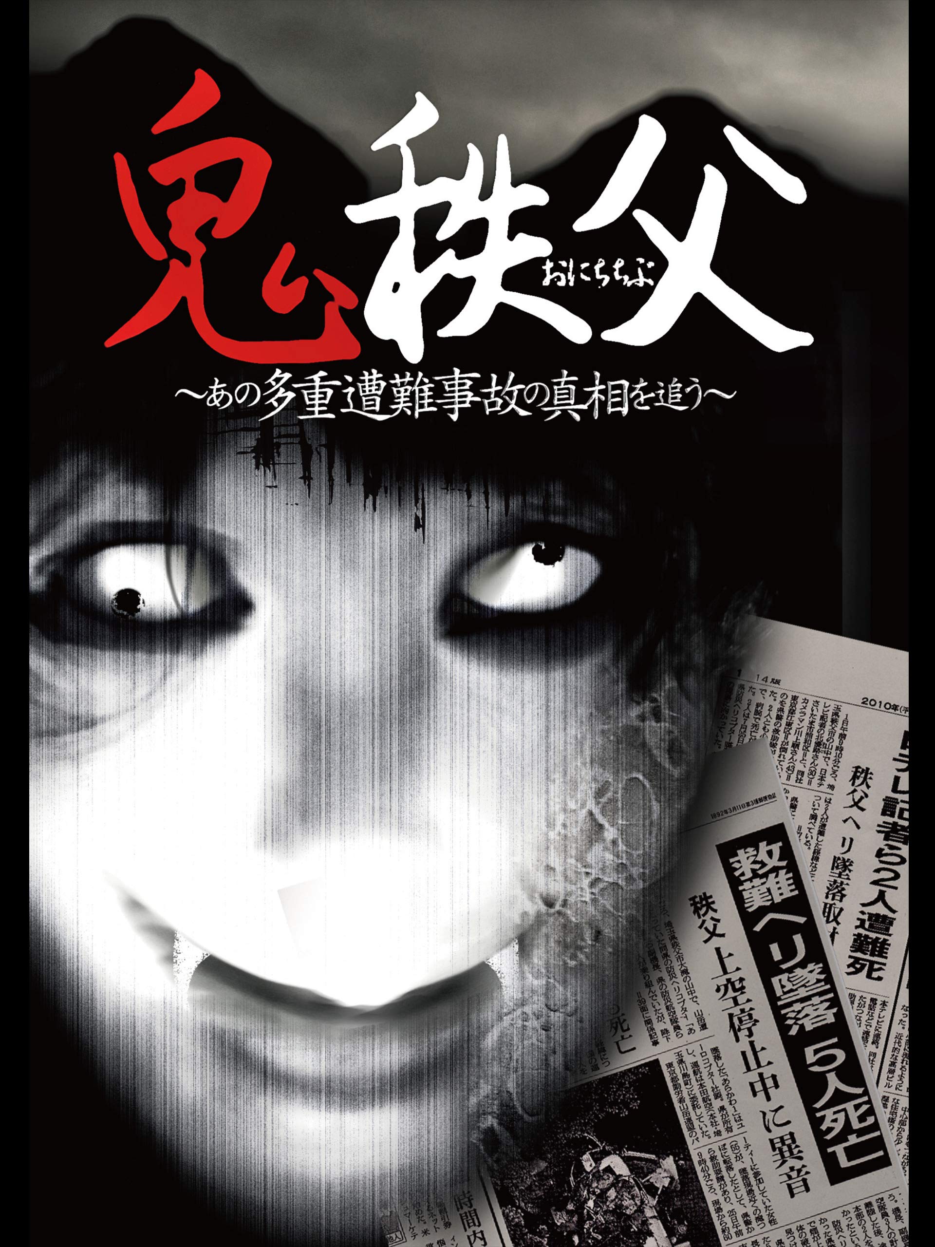 Amazon Co Jp 鬼秩父 あの多重遭難事故の真相を追う Prime Video