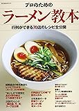 プロのためのラーメン教本: 行列ができる70店のレシピ全公開 (柴田書店MOOK)