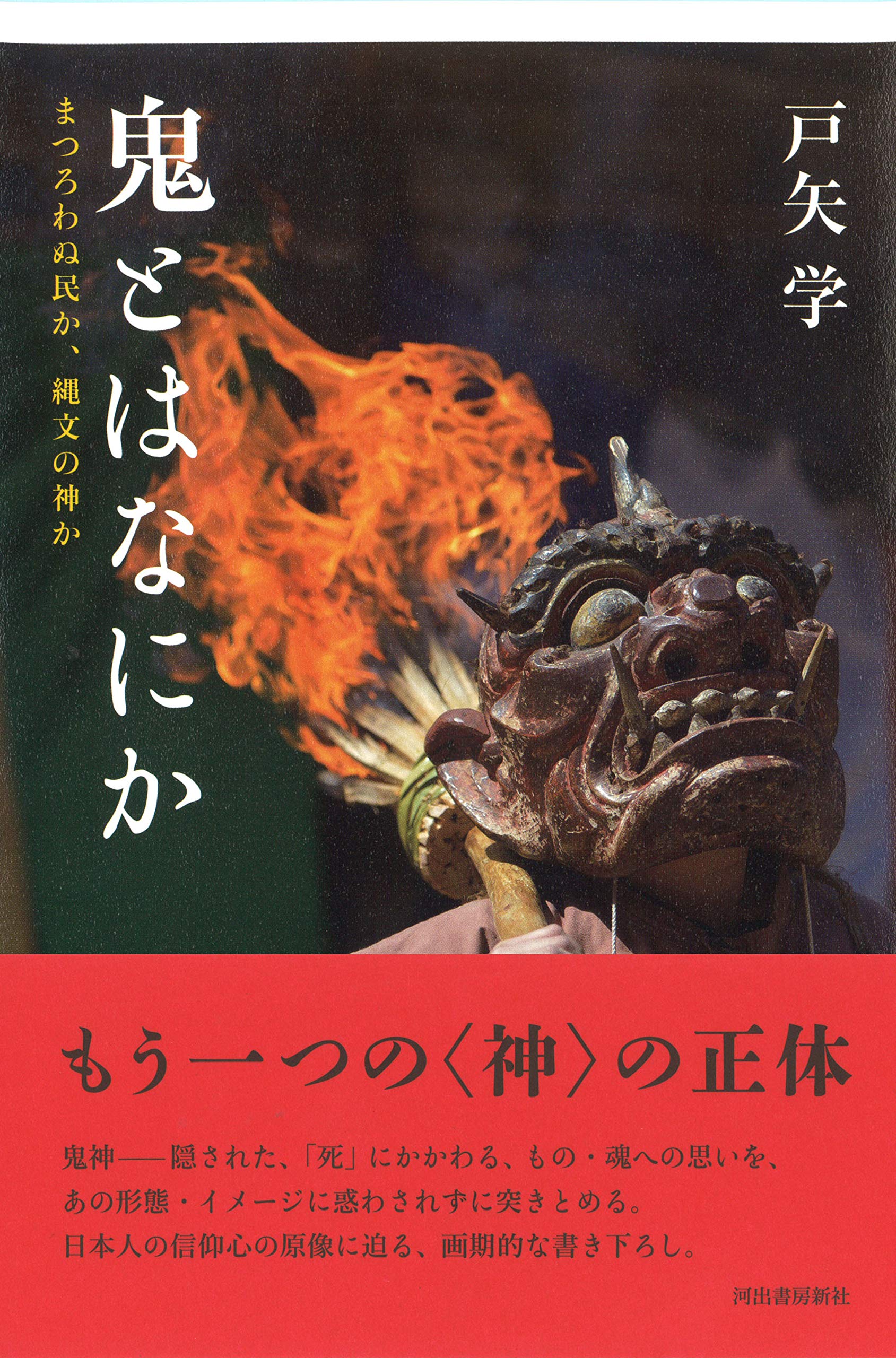 鬼とはなにか まつろわぬ民か 縄文の神か 学 戸矢 本 通販 Amazon 鬼とはなにか まつろわぬ民か 縄文の神か 学 戸矢 本 通販 Amazon