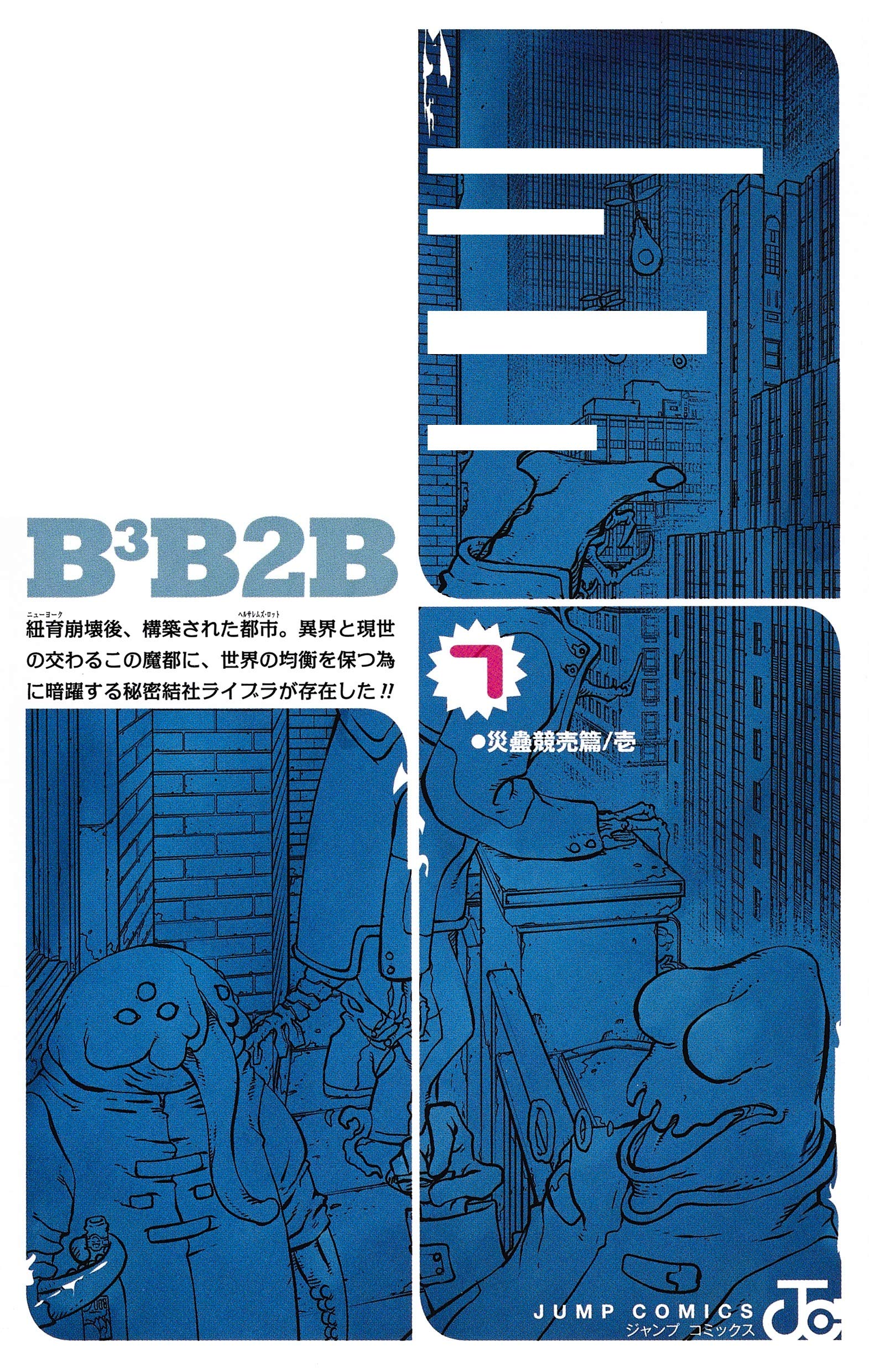 血界戦線 Back 2 Back 7 ジャンプコミックス Amazon Com Books