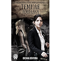 Темная лошадка (Авантюры серьезной девушки Book 2) (Russian Edition) book cover Темная лошадка (Авантюры серьезной девушки Book 2) (Russian Edition) book cover