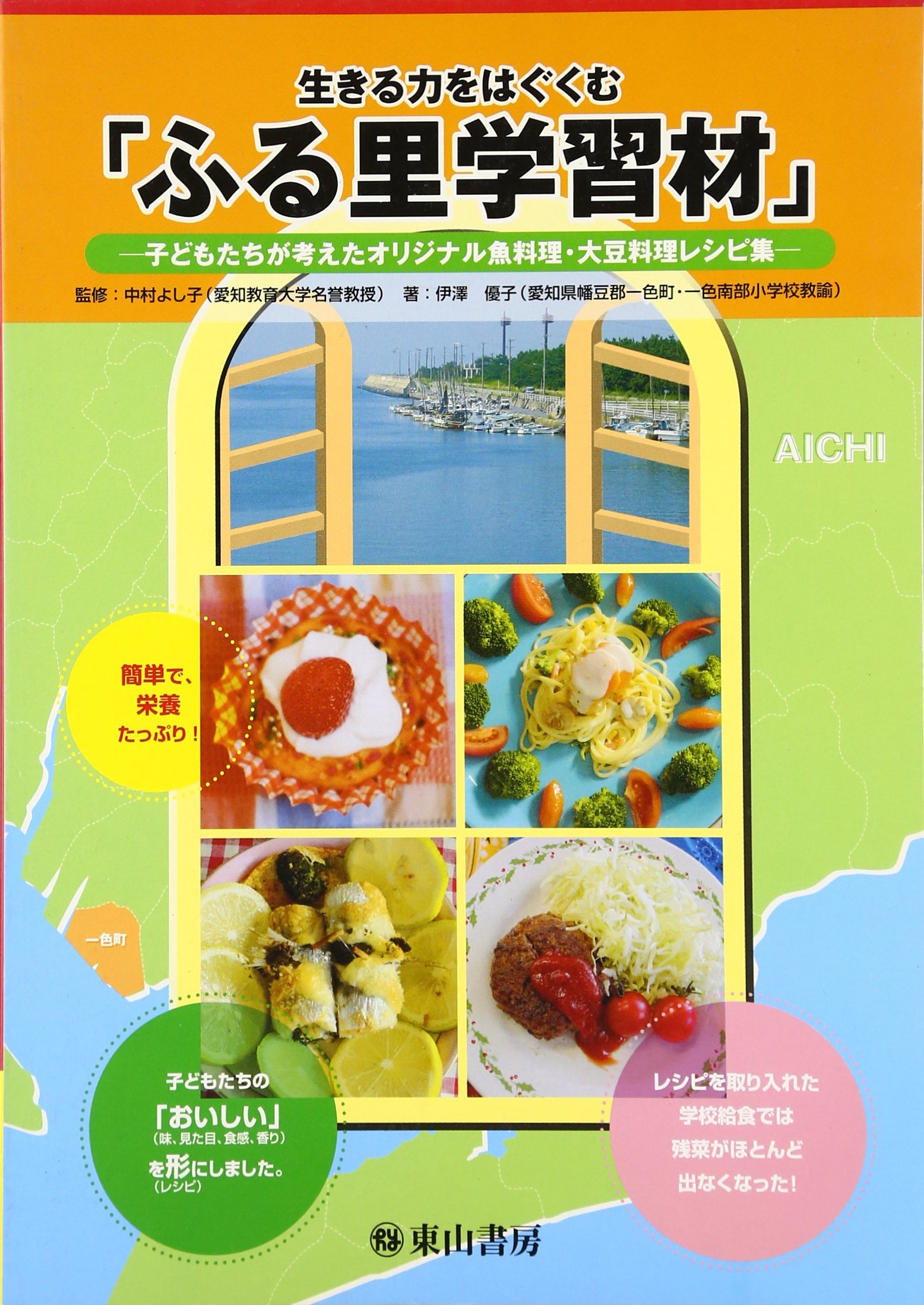 生きる力をはぐくむ ふる里学習材 子どもたちが考えたオリジナル魚料理 大豆料理レシピ集 Amazon Com Books