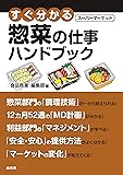 すぐ分かるスーパーマーケット惣菜の仕事ハンドブック (すぐ分かるスーパーマーケットハンドブック)