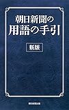 朝日新聞の用語の手引き