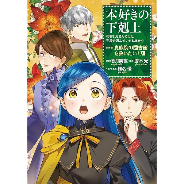 Amazon.com: 本好きの下剋上～司書になるためには手段を選んでいられ