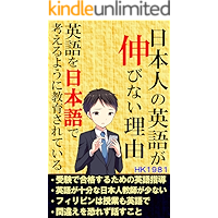nihonnzinnnoeigoganobinairiyuu: eigowonihonngodekanngaeruyounikyouikusareteiru (Japanese Edition) book cover