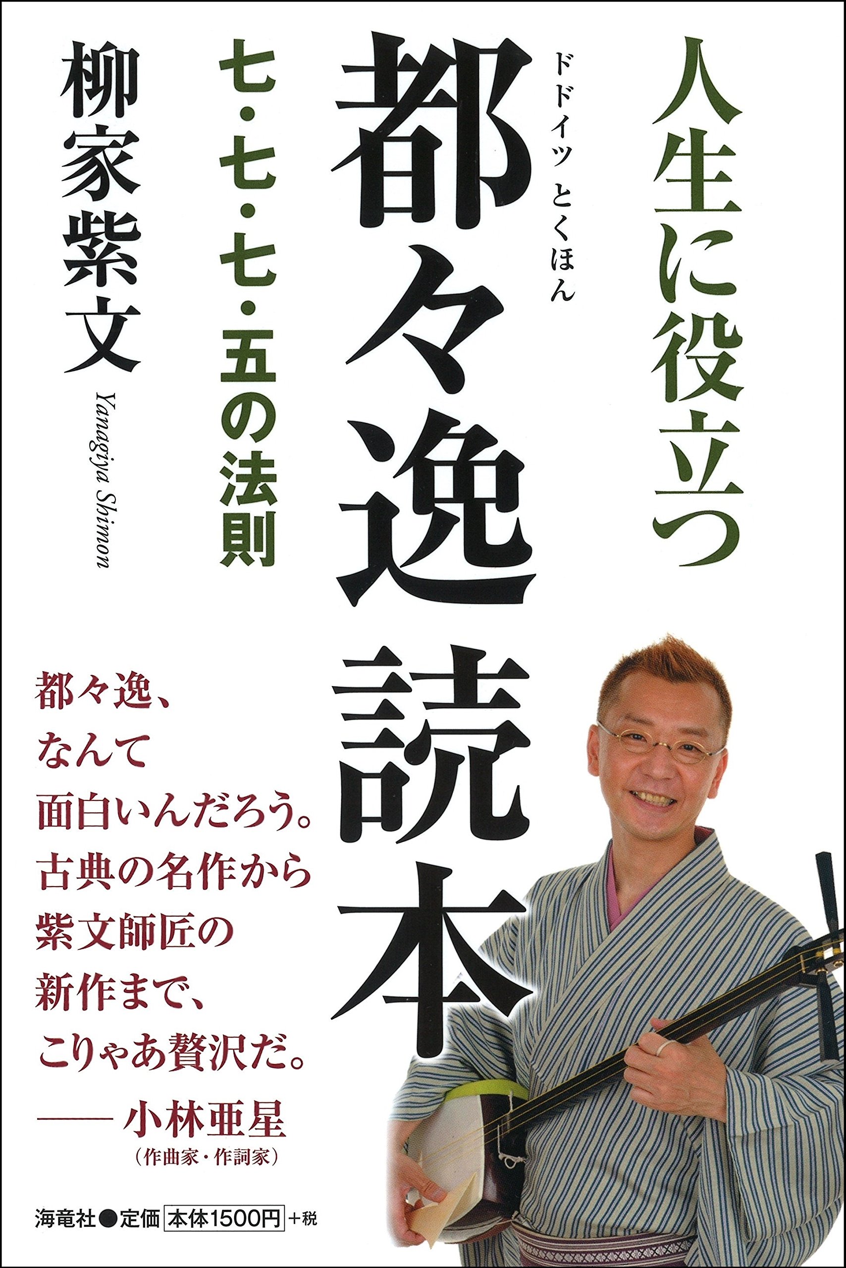 人生に役立つ都々逸読本 七 七 七 五の法則 柳家 紫文 本 通販 Amazon