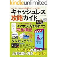 クレジットカード＆スマホ決済＆電子マネーをかしこく使う キャッシュレス攻略ガイド