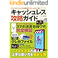 クレジットカード＆スマホ決済＆電子マネーをかしこく使う キャッシュレス攻略ガイド