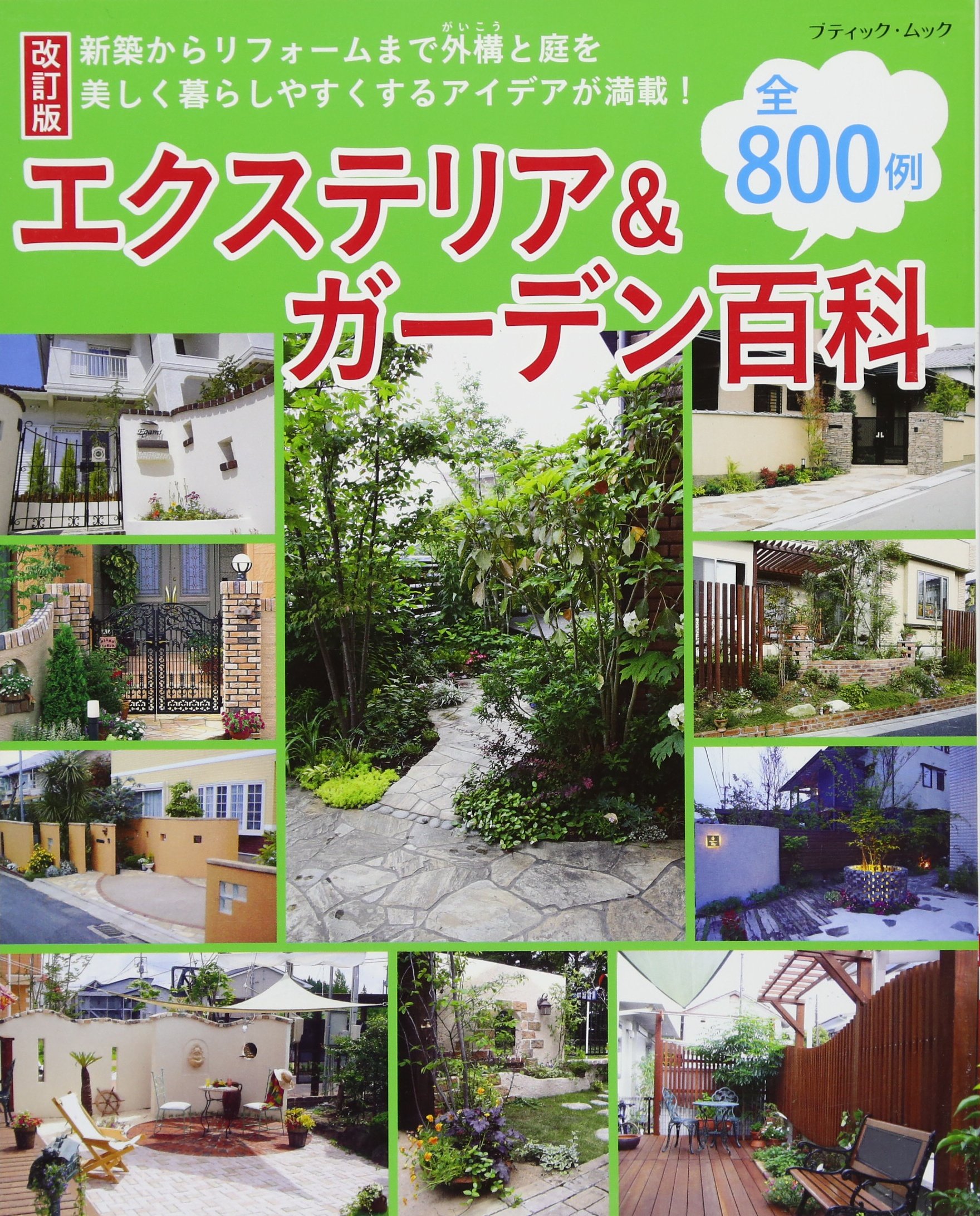改訂版 エクステリア ガーデン百科 ブティックムックno 1235 本 通販 Amazon