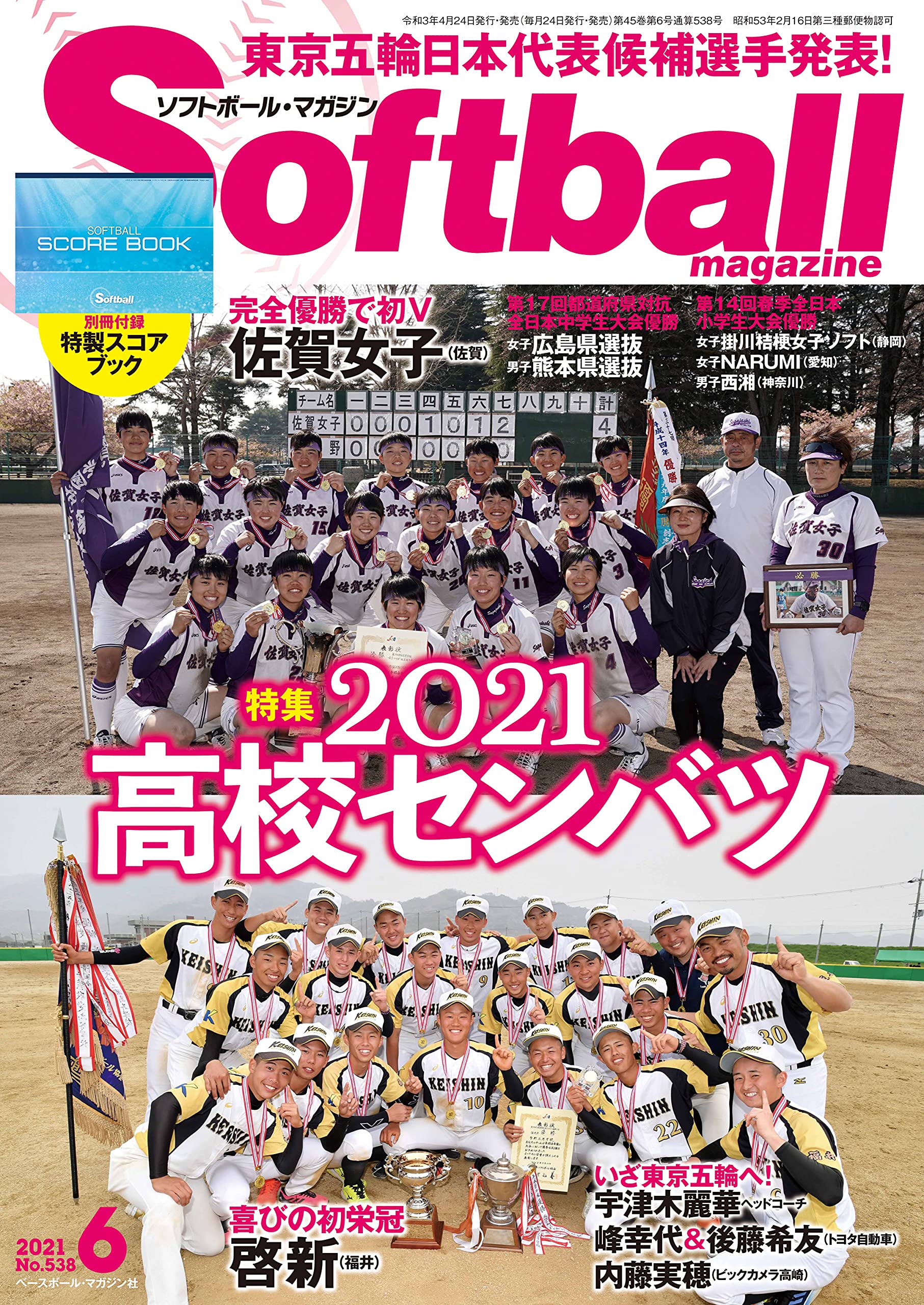 ソフトボールマガジン 21年 06月号 特集 21高校センバツ 本 通販 Amazon
